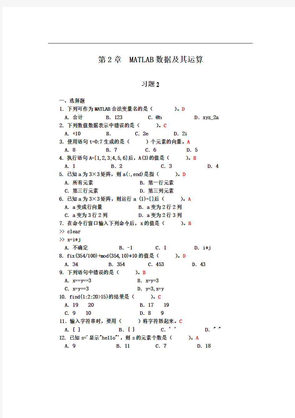 第2章matlab数据及其运算_习题答案