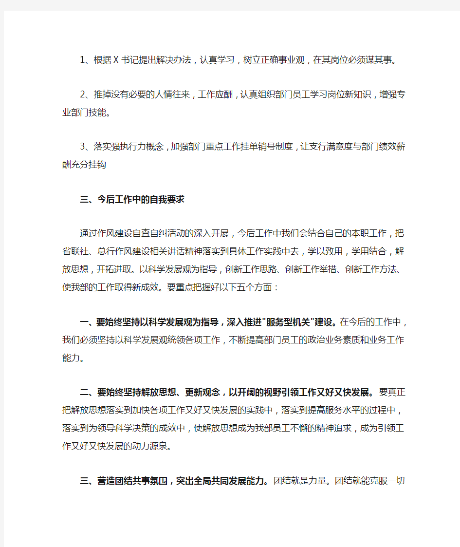 关于作风建设自查自纠整改报告