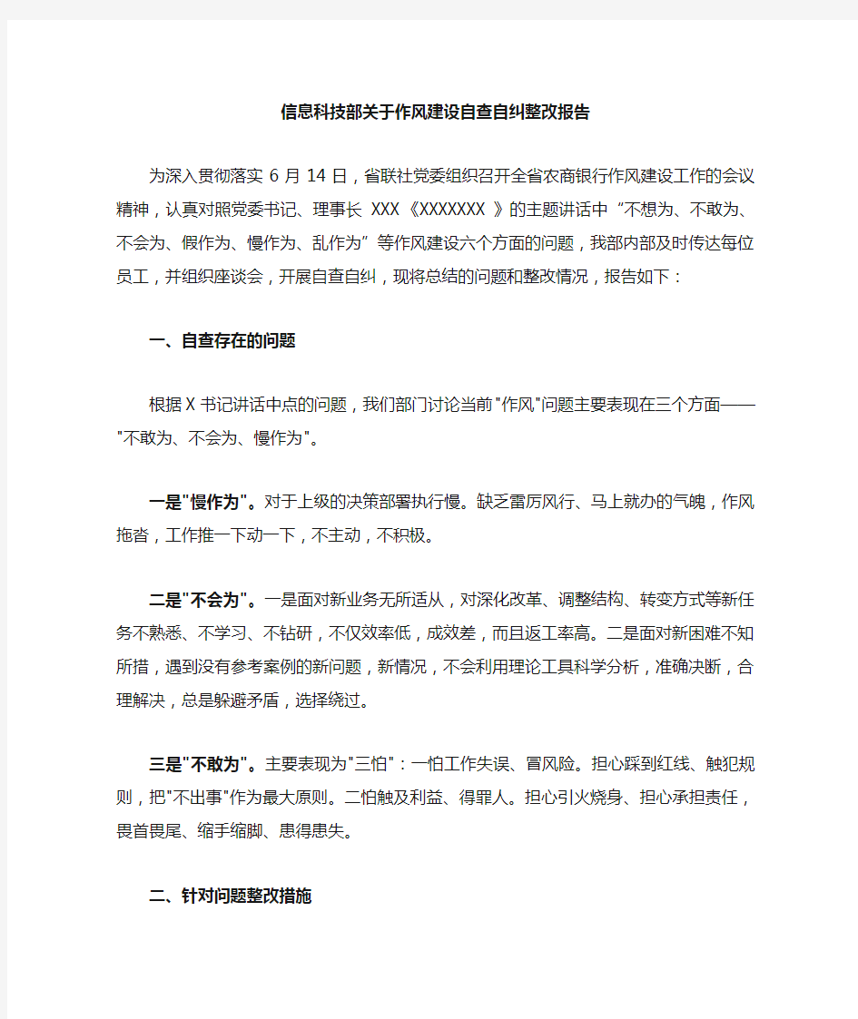 关于作风建设自查自纠整改报告