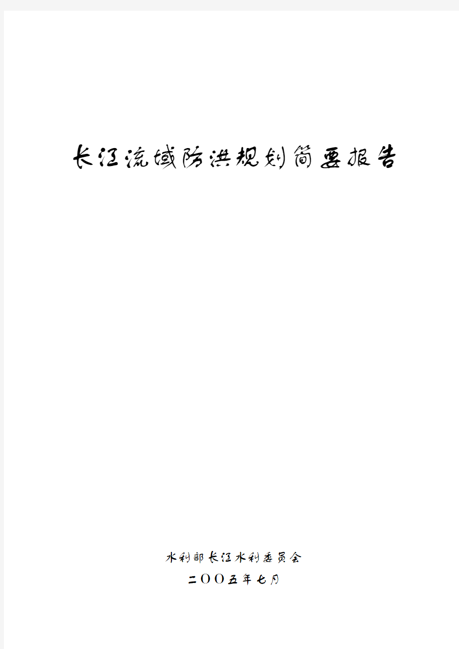 长江流域防洪规划简要报告