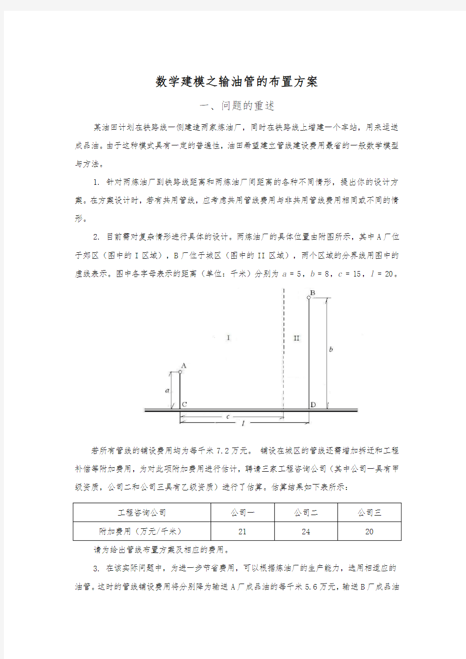 数学建模之输油管的布置方案