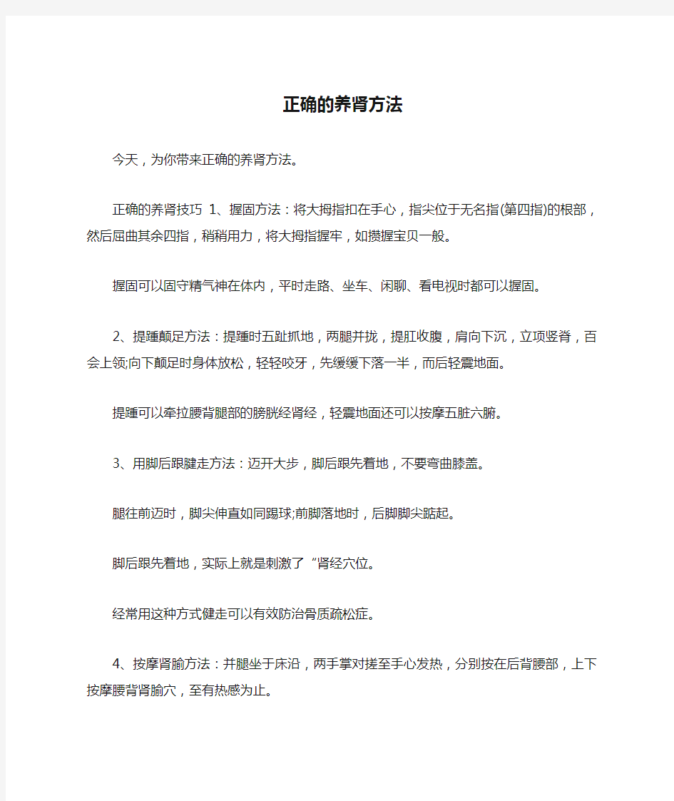 正确的养肾方法