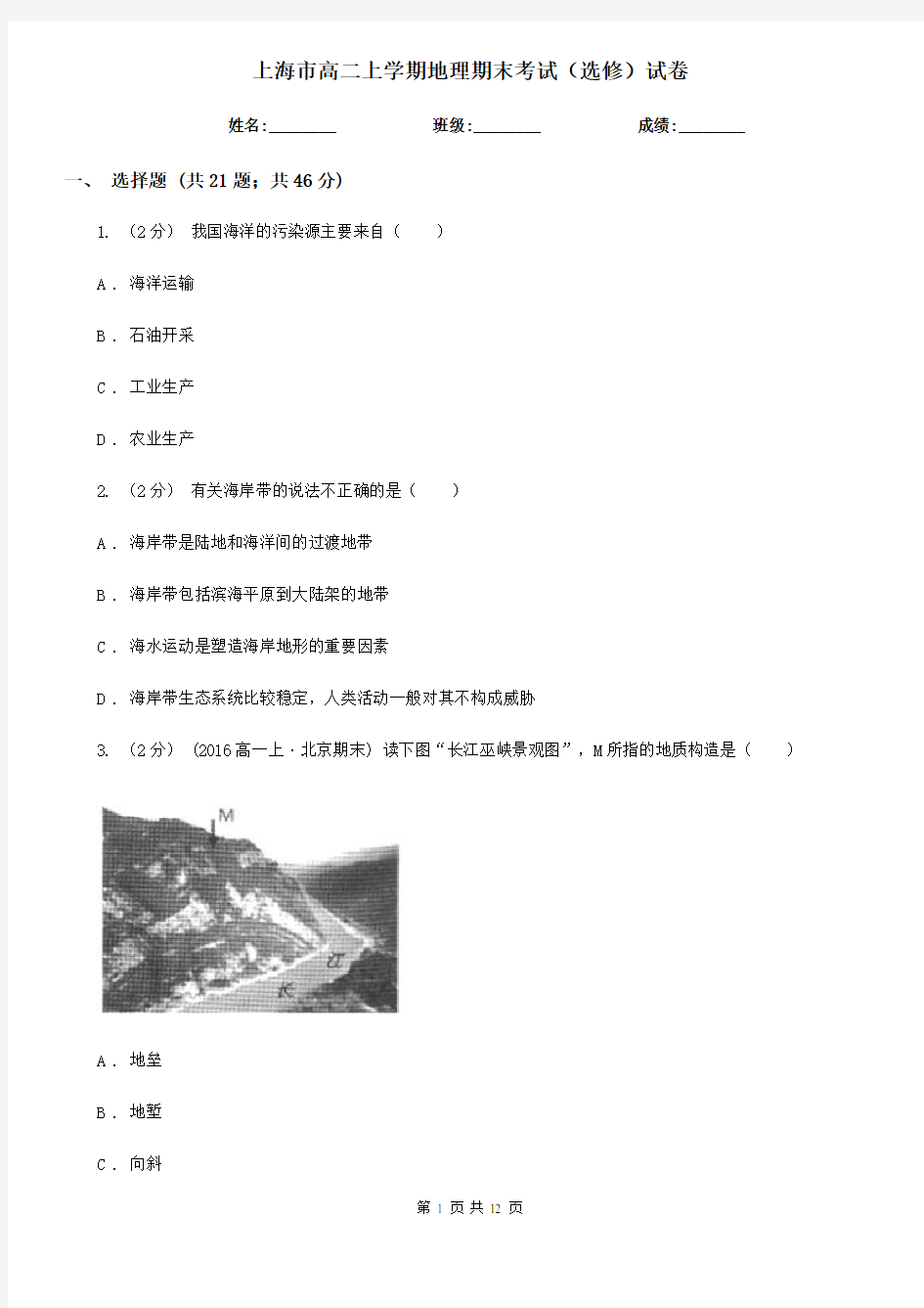 上海市高二上学期地理期末考试(选修)试卷