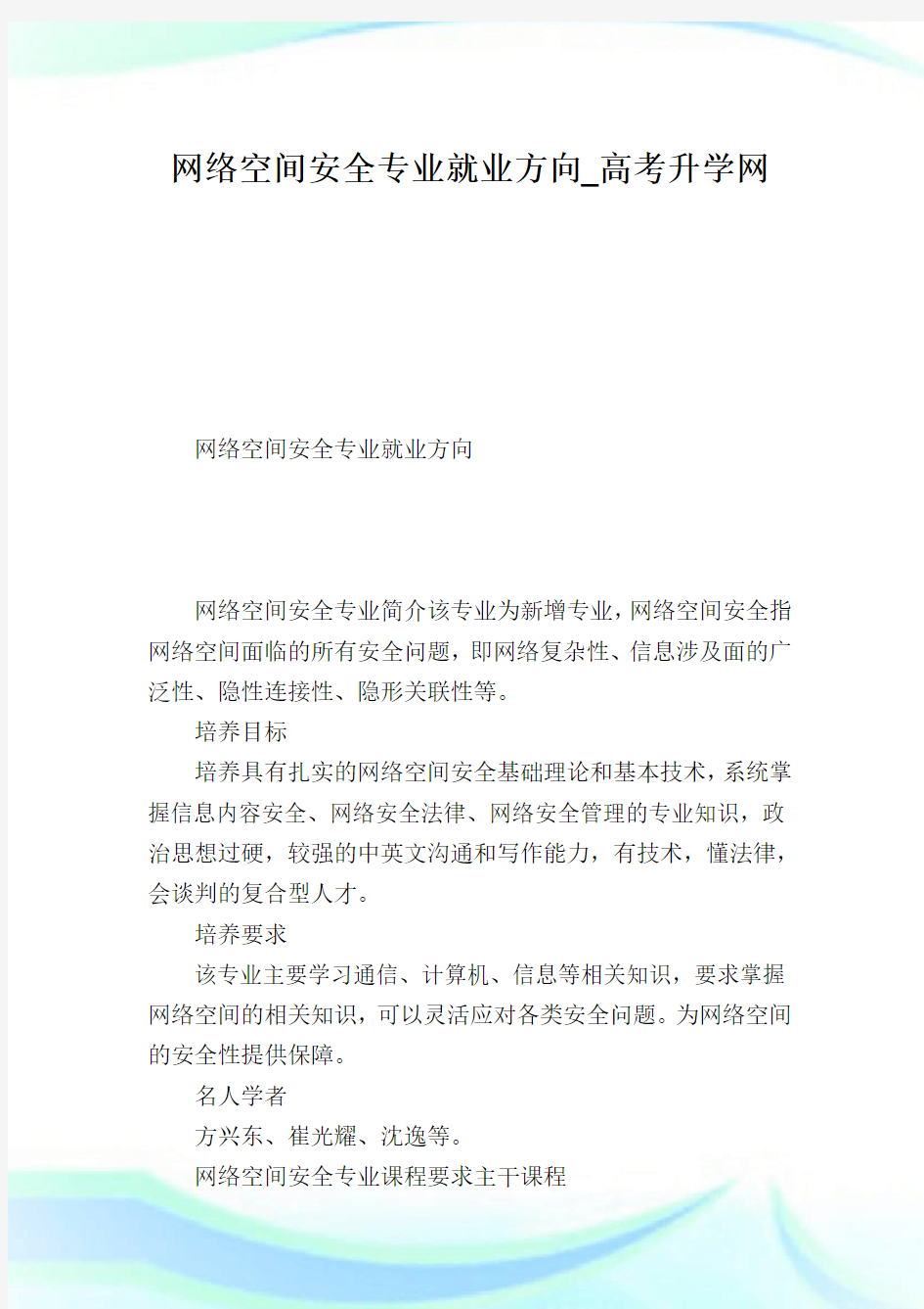 网络空间安全专业就业方向.doc