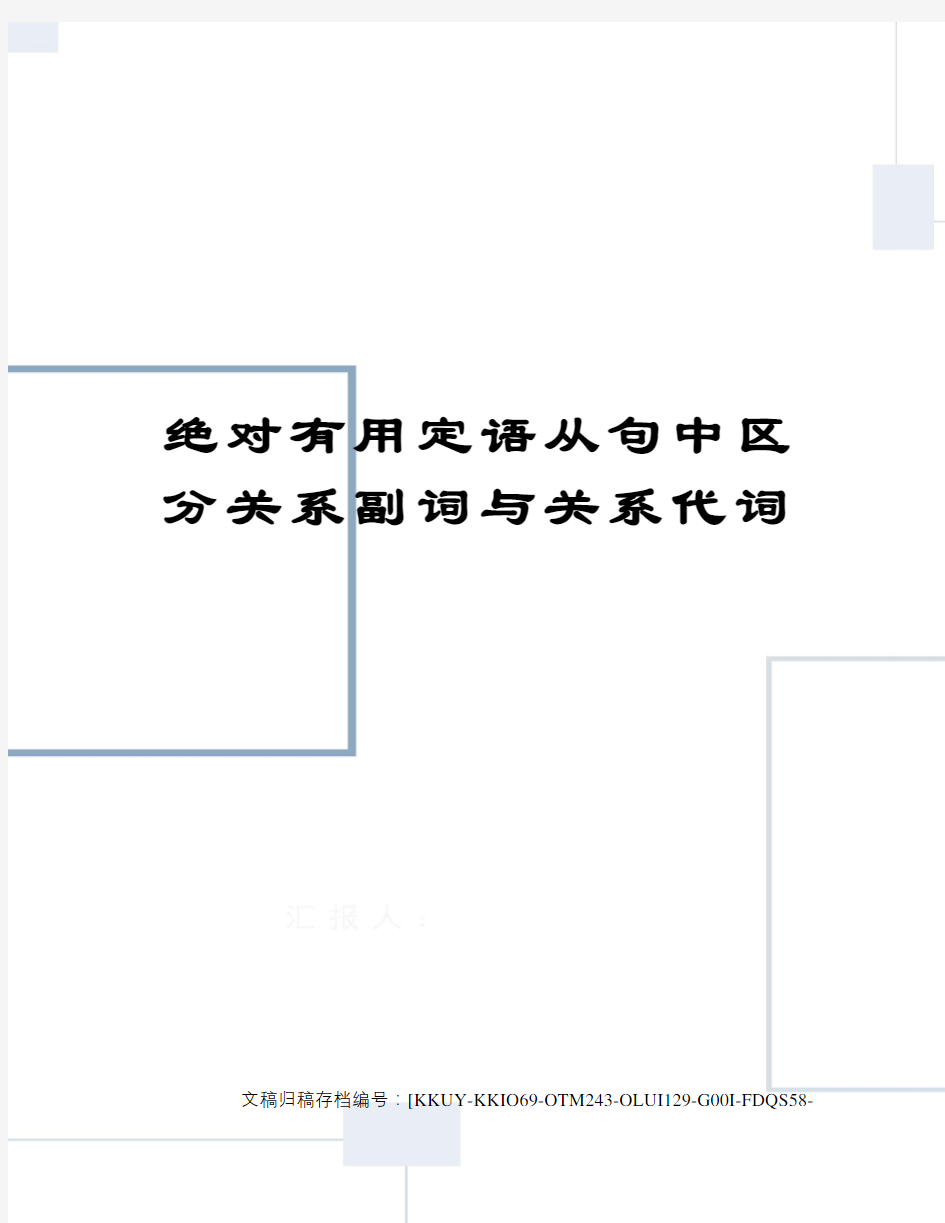 绝对有用定语从句中区分关系副词与关系代词(终审稿)