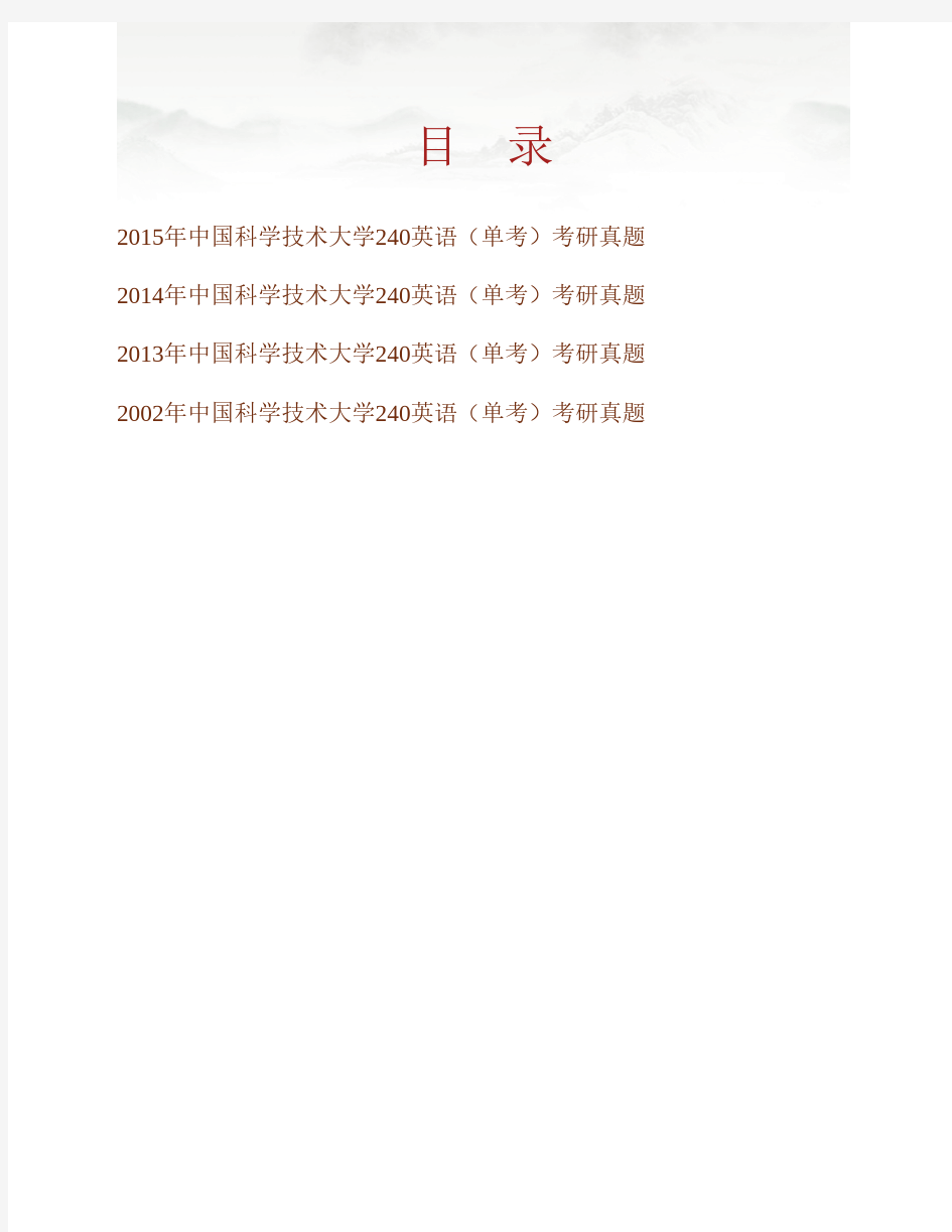 (NEW)中国科学技术大学240英语(单考)考研历年真题汇编