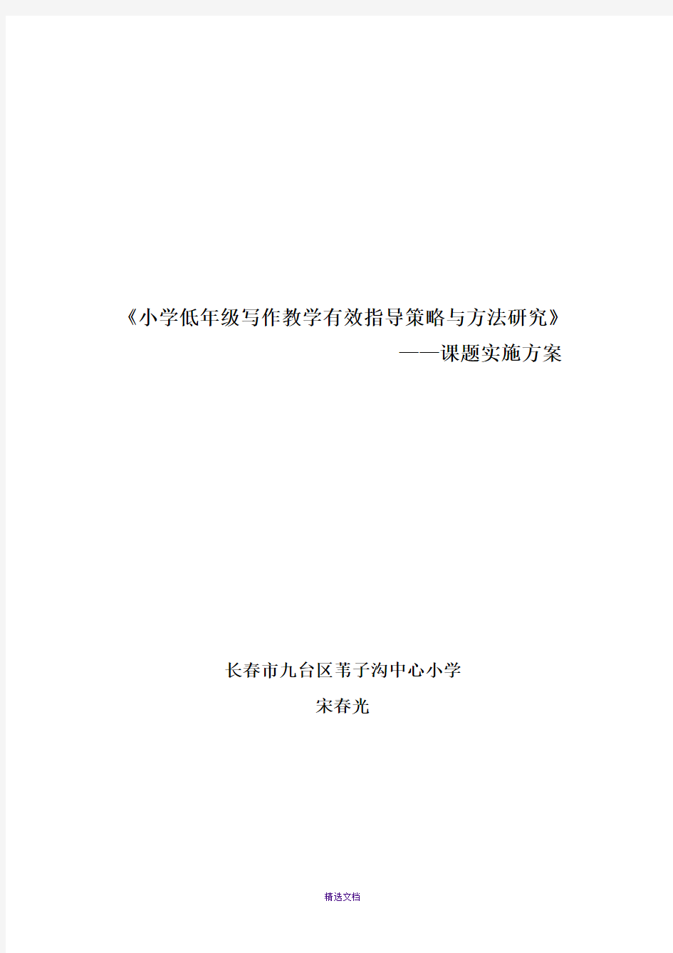 《小学低年级写作教学有效指导策略与方法研究》实施方案