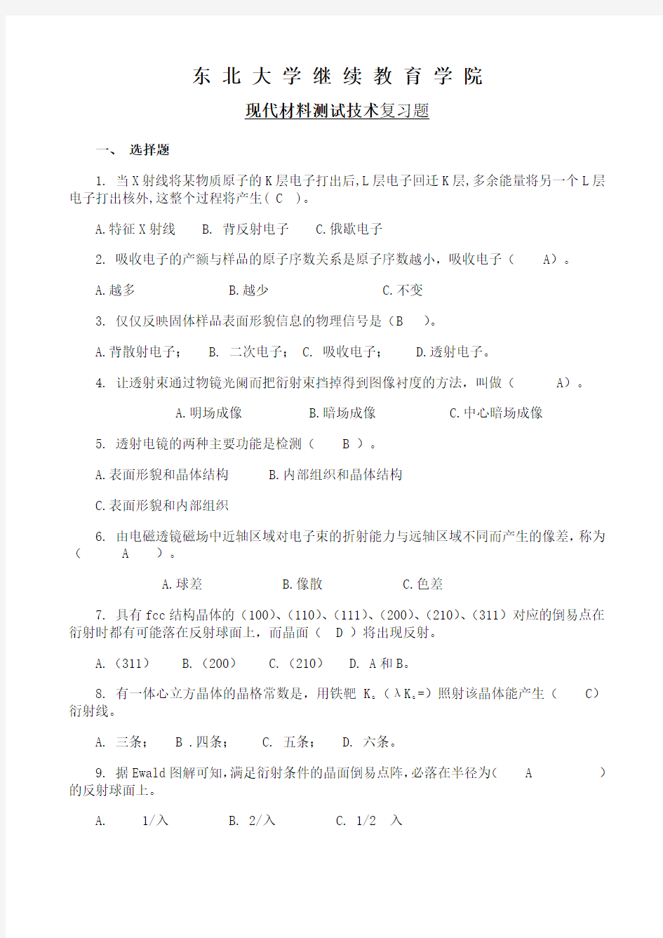 东北大学《现代材料测试技术》期末考试必备真题集(含答案)47