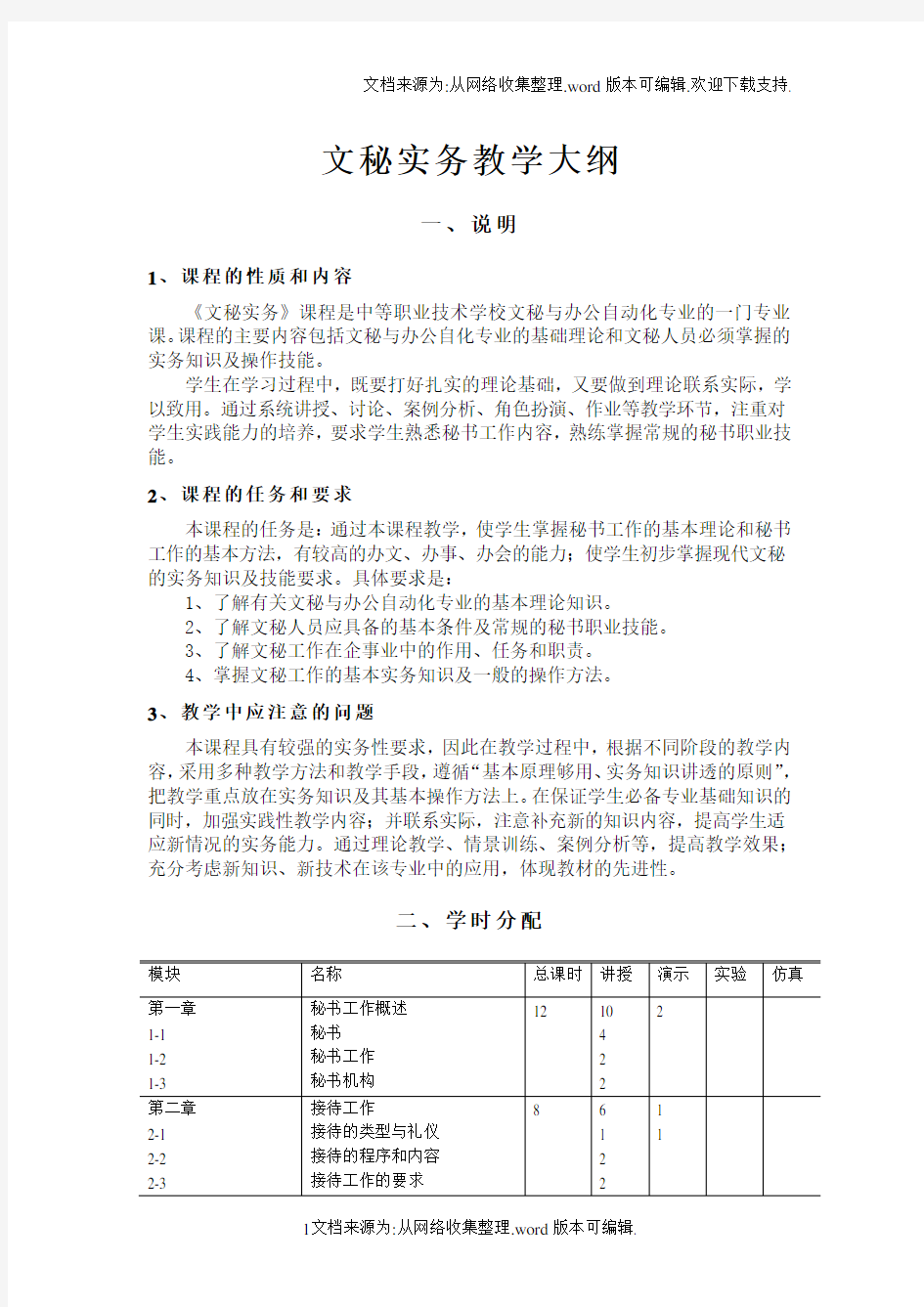 文秘实务教学大纲