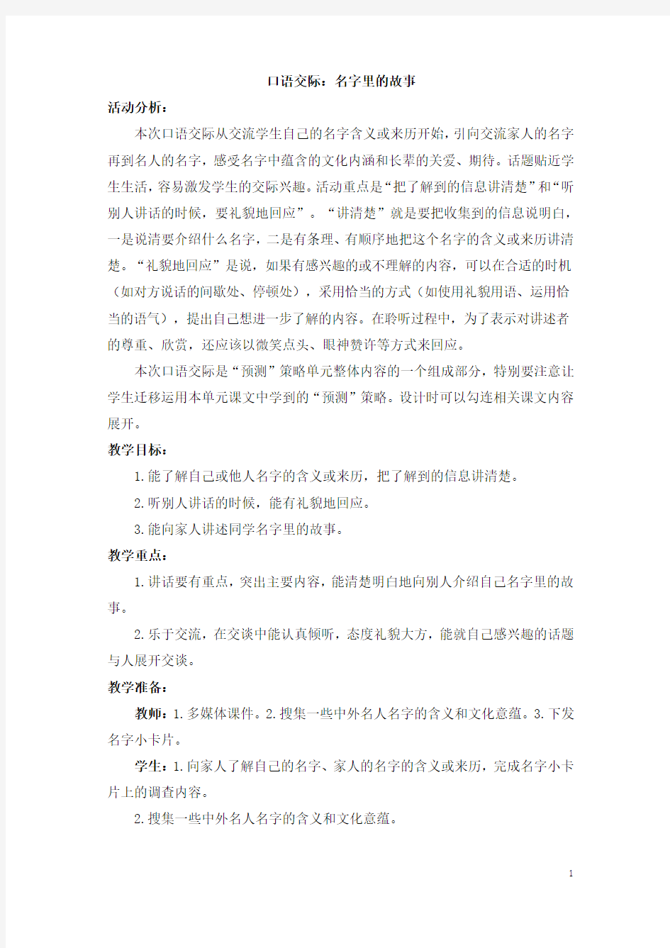 部编版三年级语文上册   口语交际：名字里的故事  教案