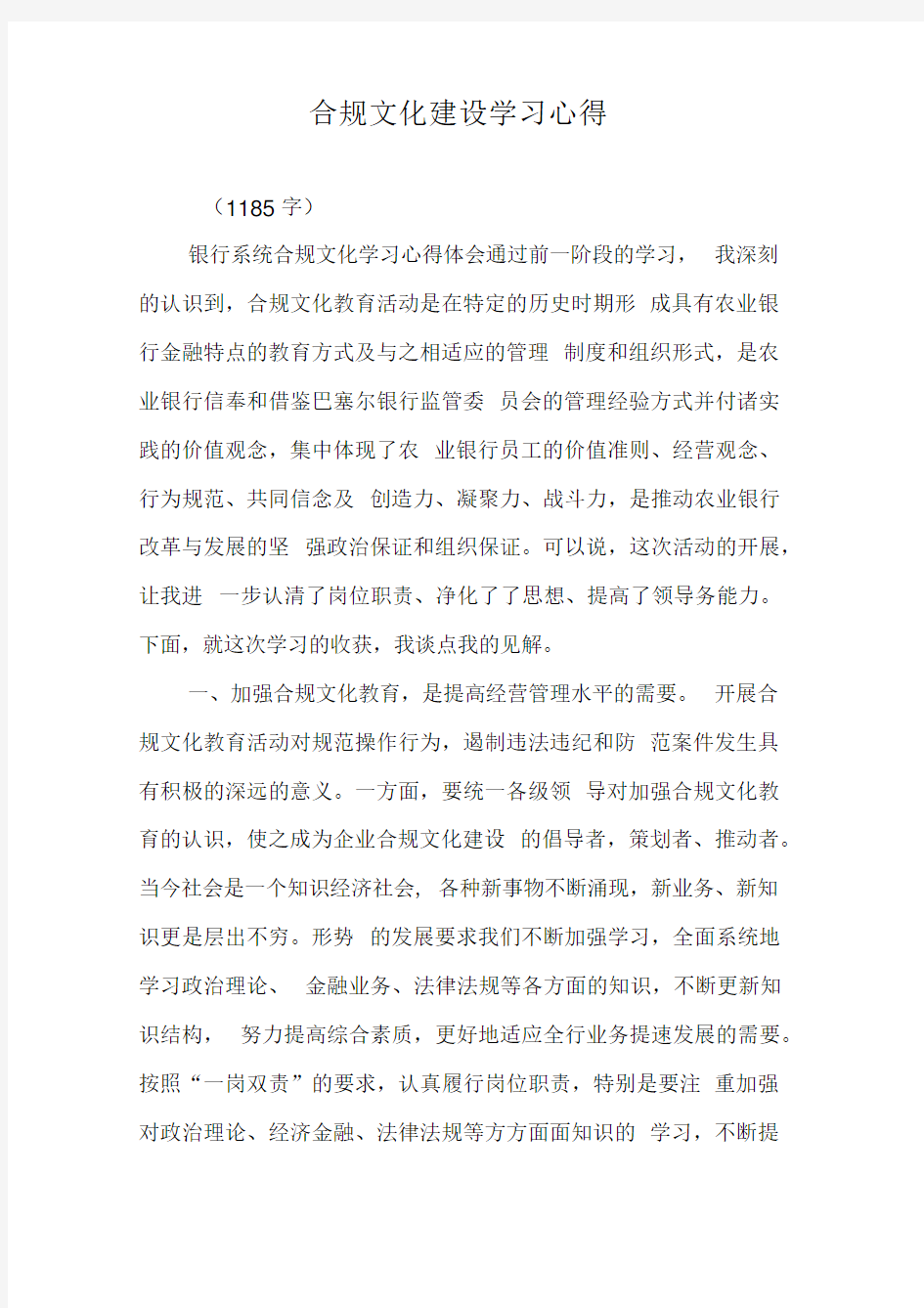 合规文化建设学习心得