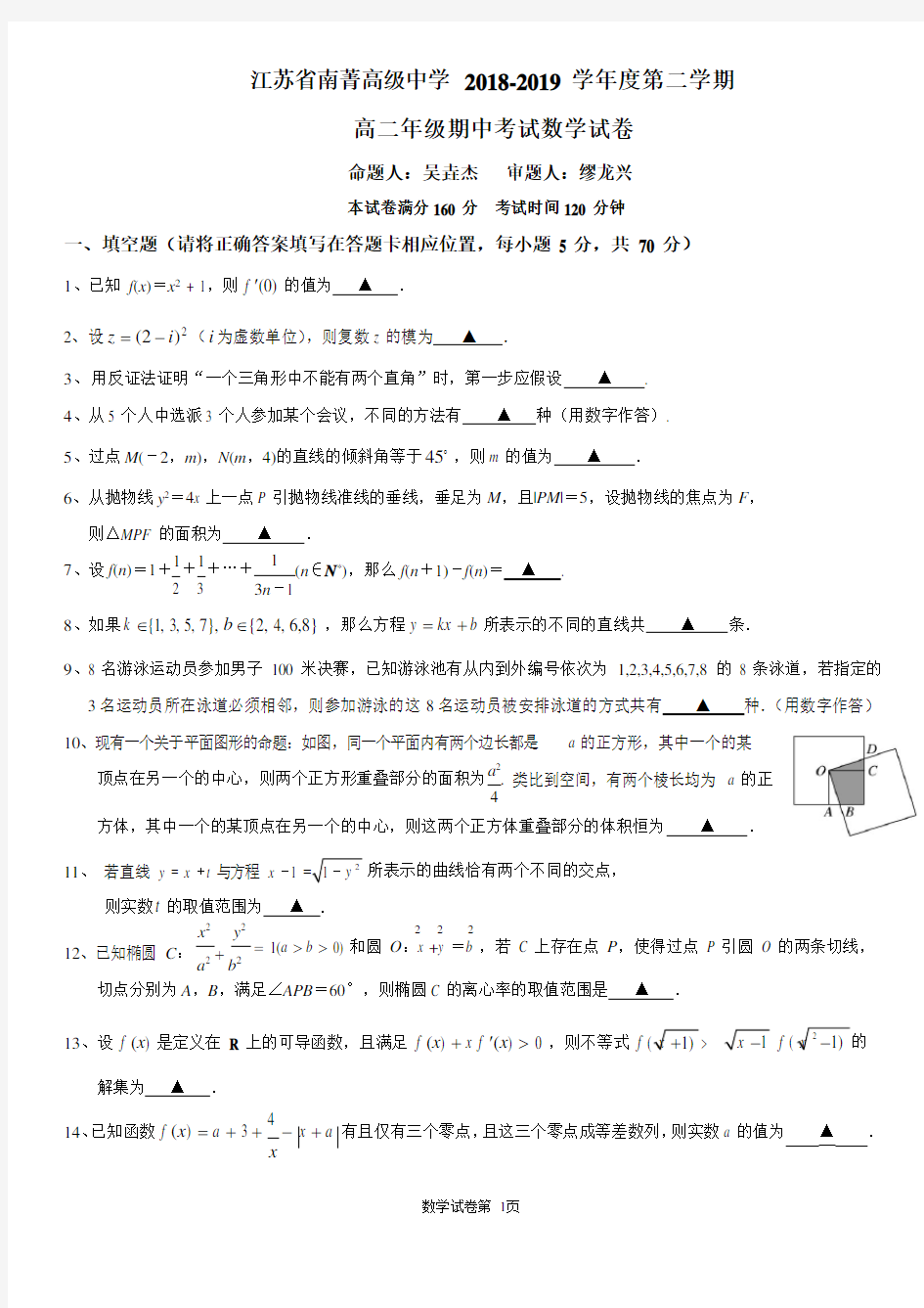 2018-2019学年江苏省南菁高级中学高二下学期期中考试数学(理)试题 (Word版)