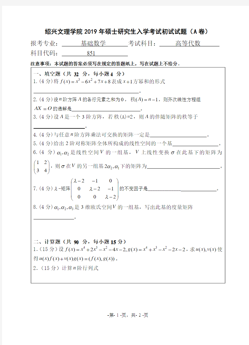 绍兴文理学院851高等代数2019年考研初试真题