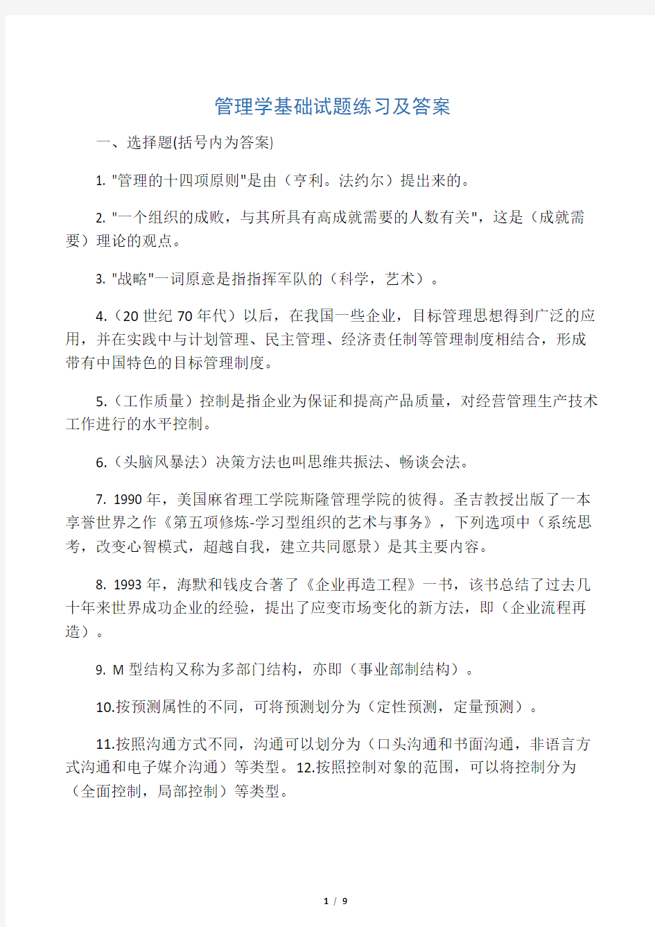 (精选)管理学基础试题练习及答案