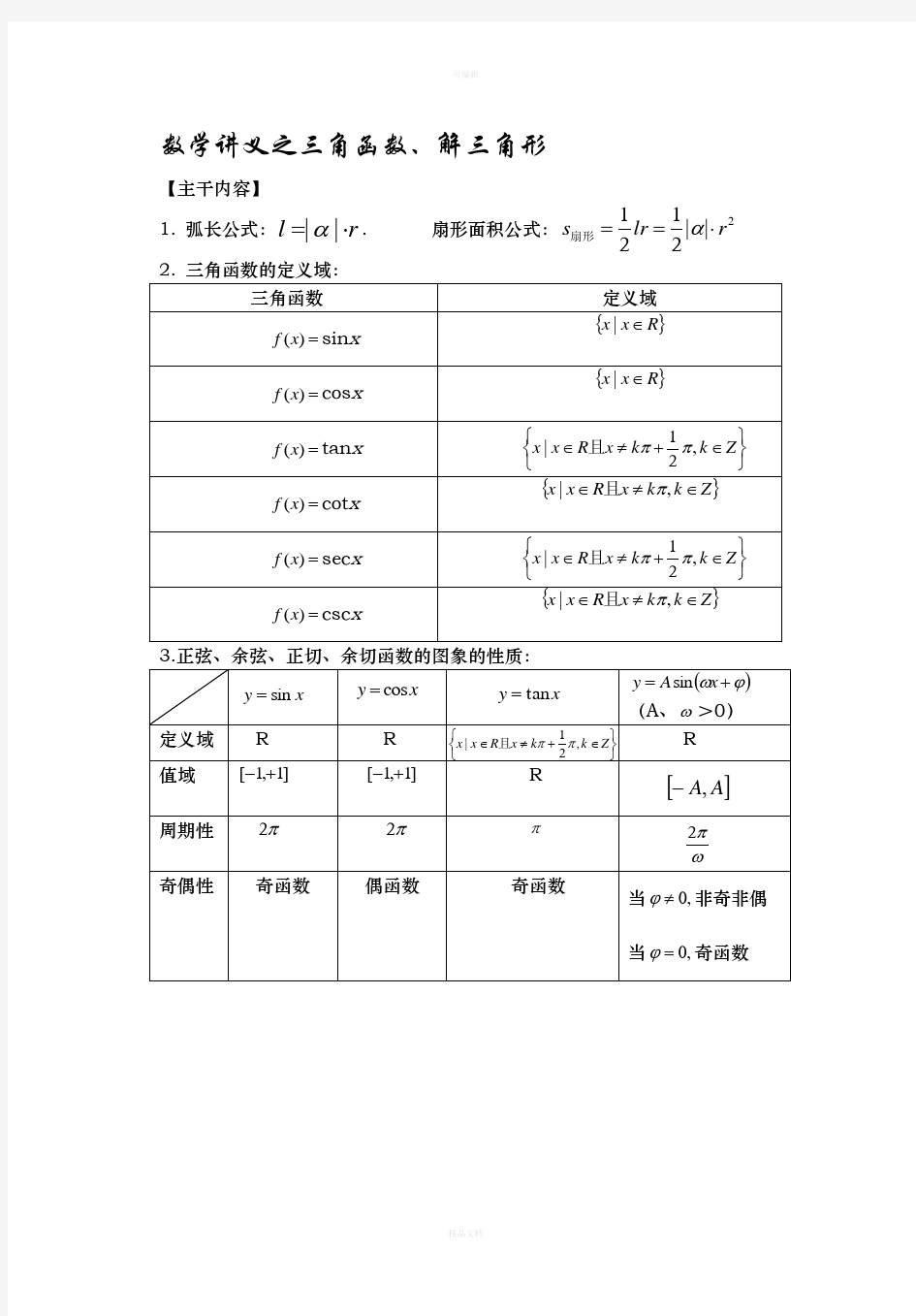 高三文科数学一轮复习之三角函数和解三角形