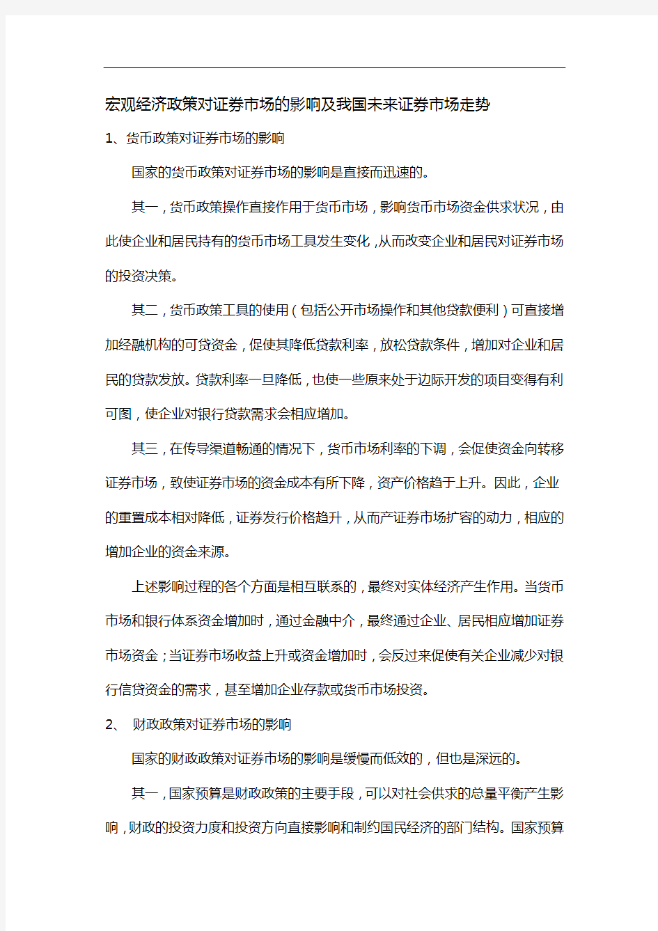 宏观经济政策对证券市场的影响与未来证券市场的走势