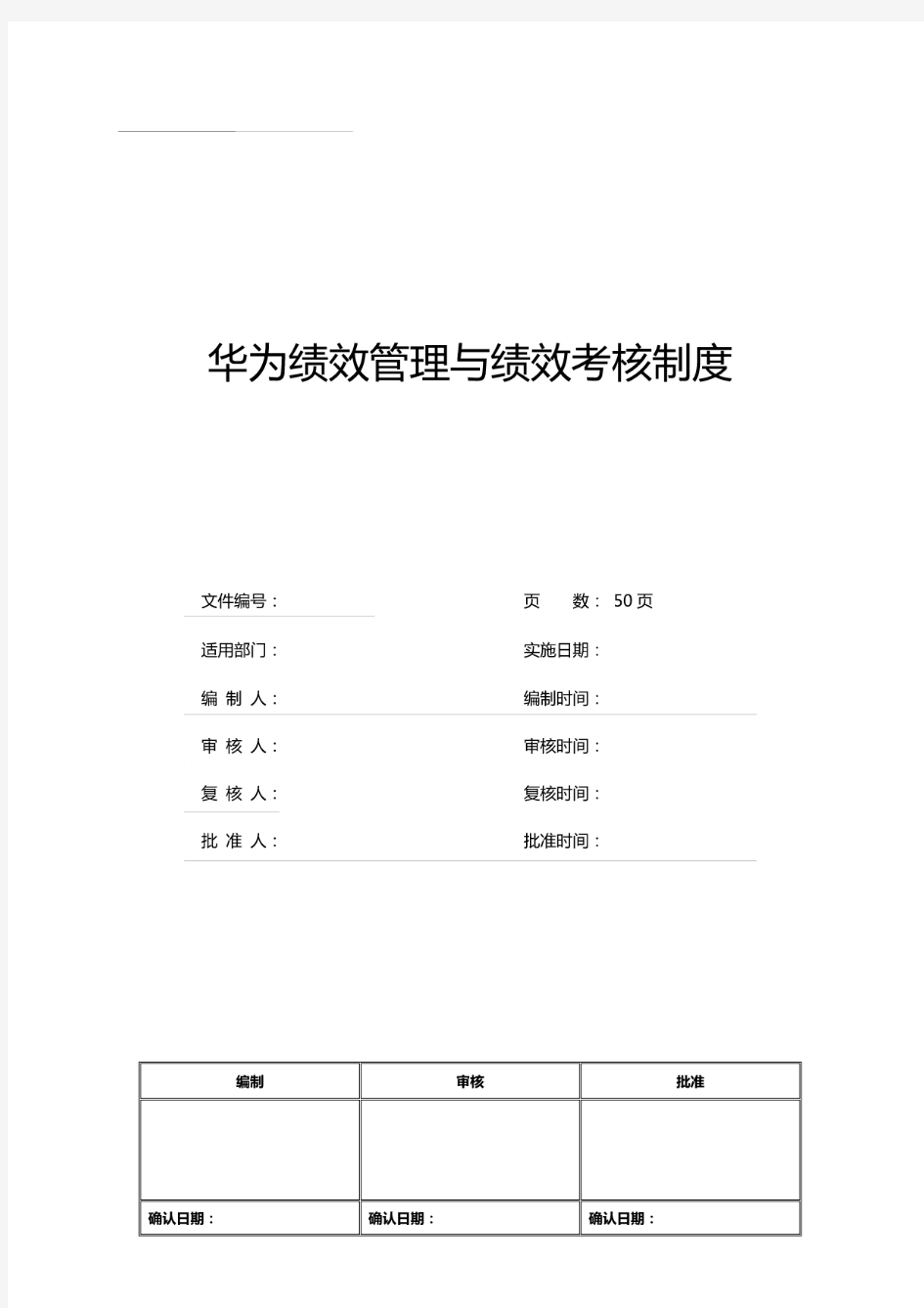 华为绩效管理与绩效考核制度