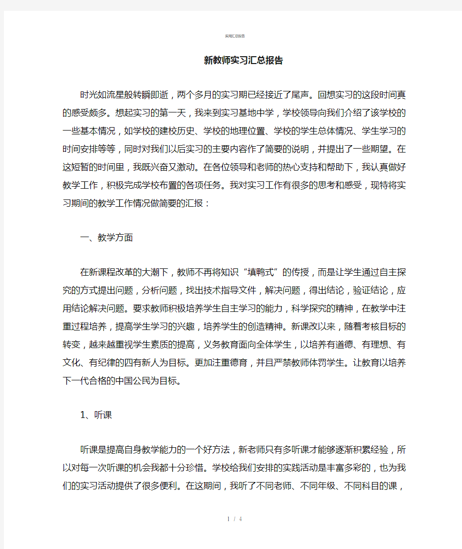 新教师实习总结(个人总结)