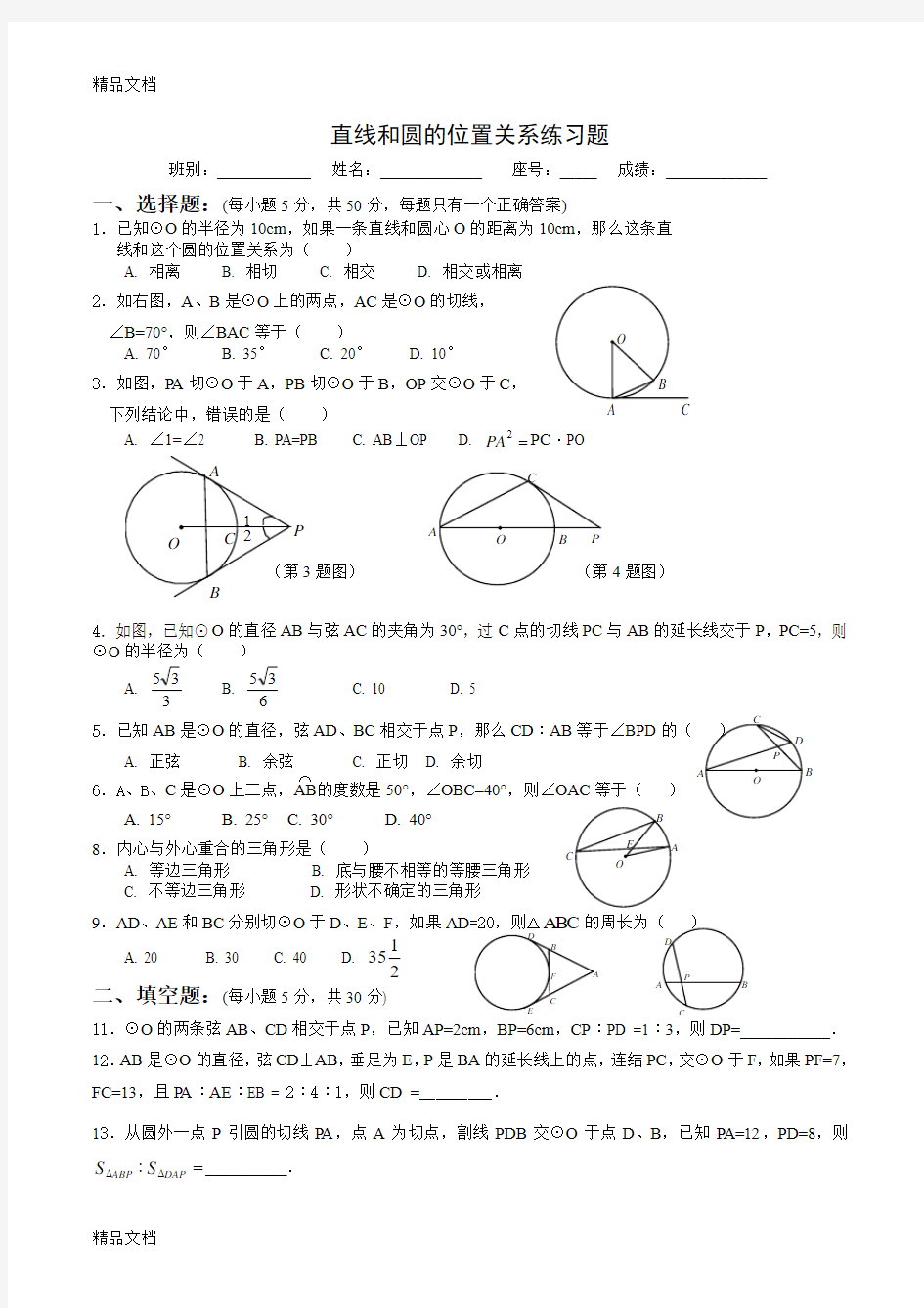 最新直线和圆的位置关系练习题(带答案)