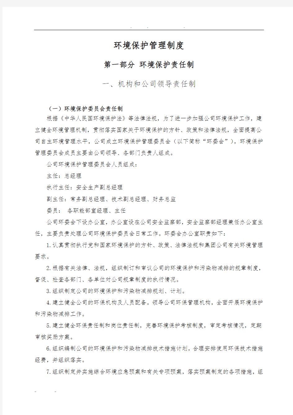 环境保护管理制度汇编0517