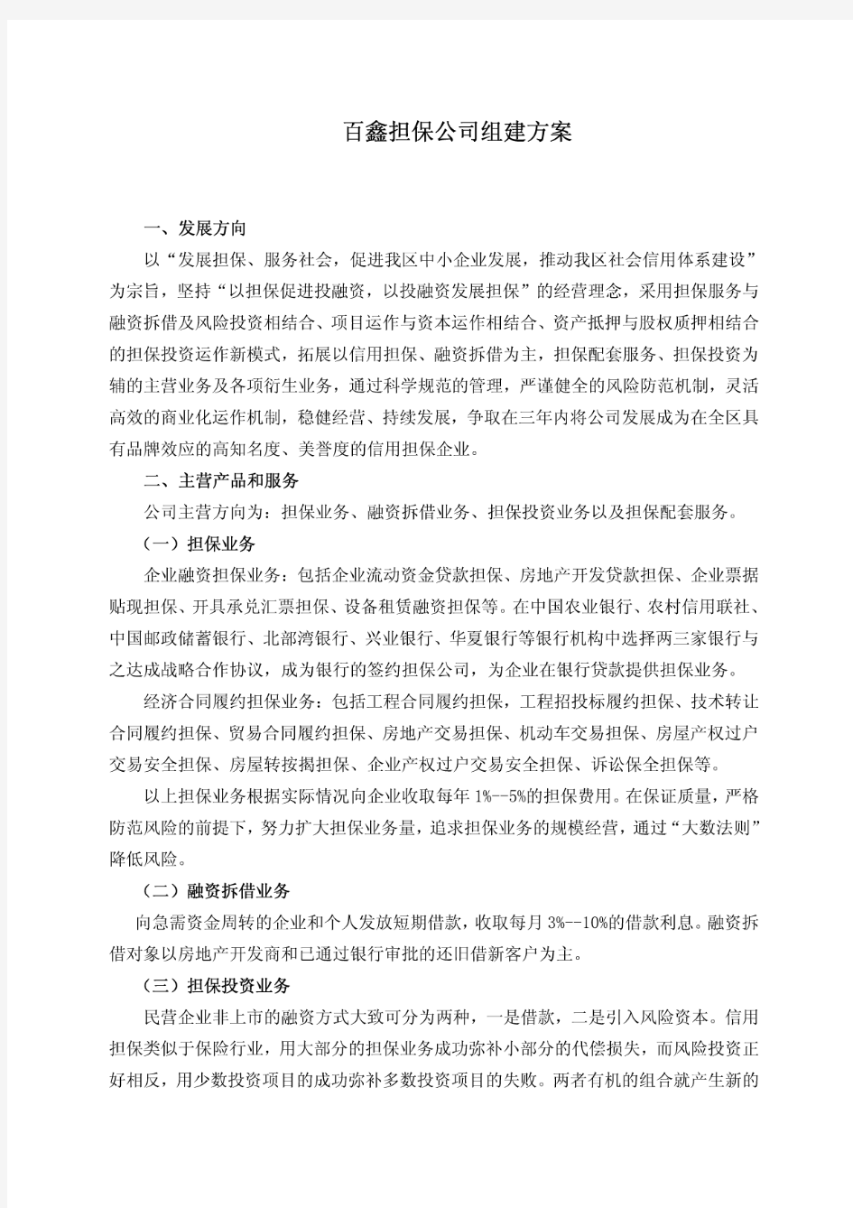 百鑫担保公司组建方案