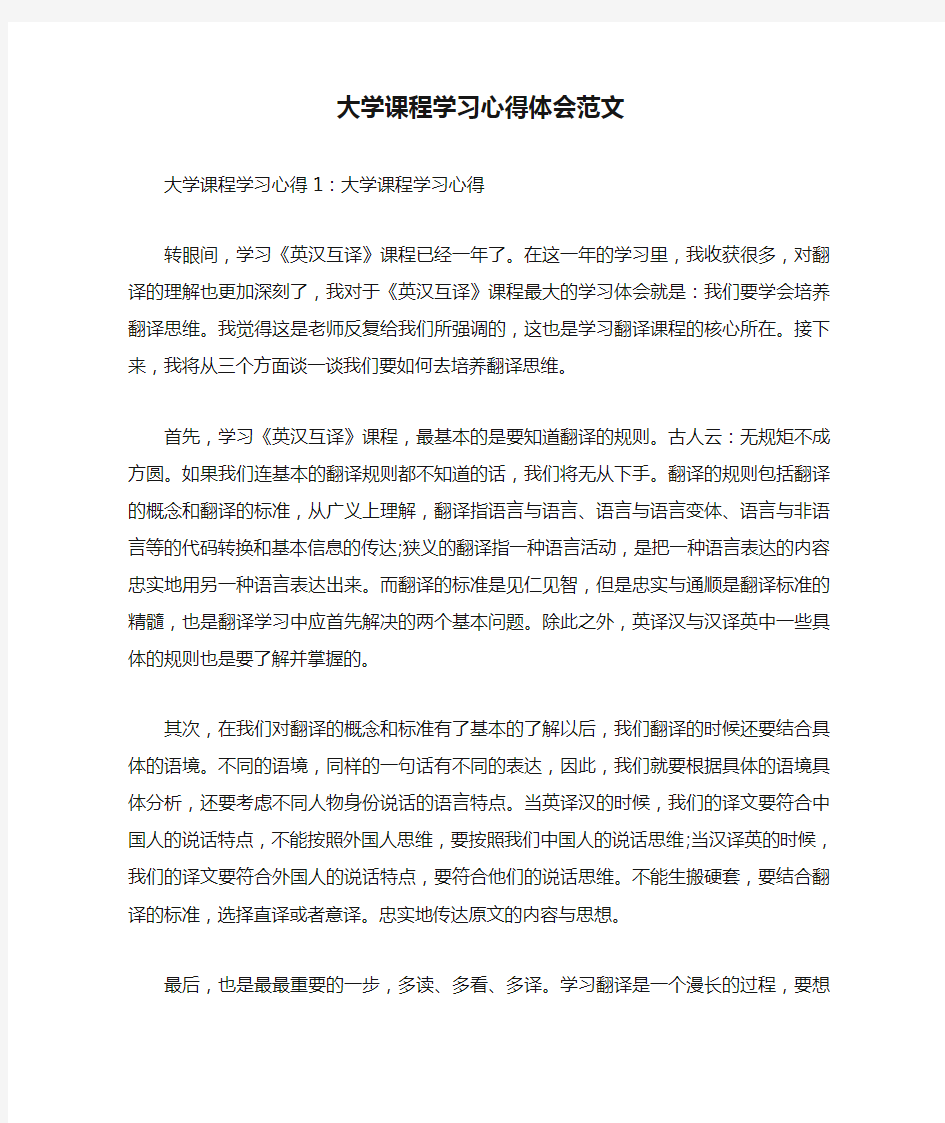 大学课程学习心得体会范文