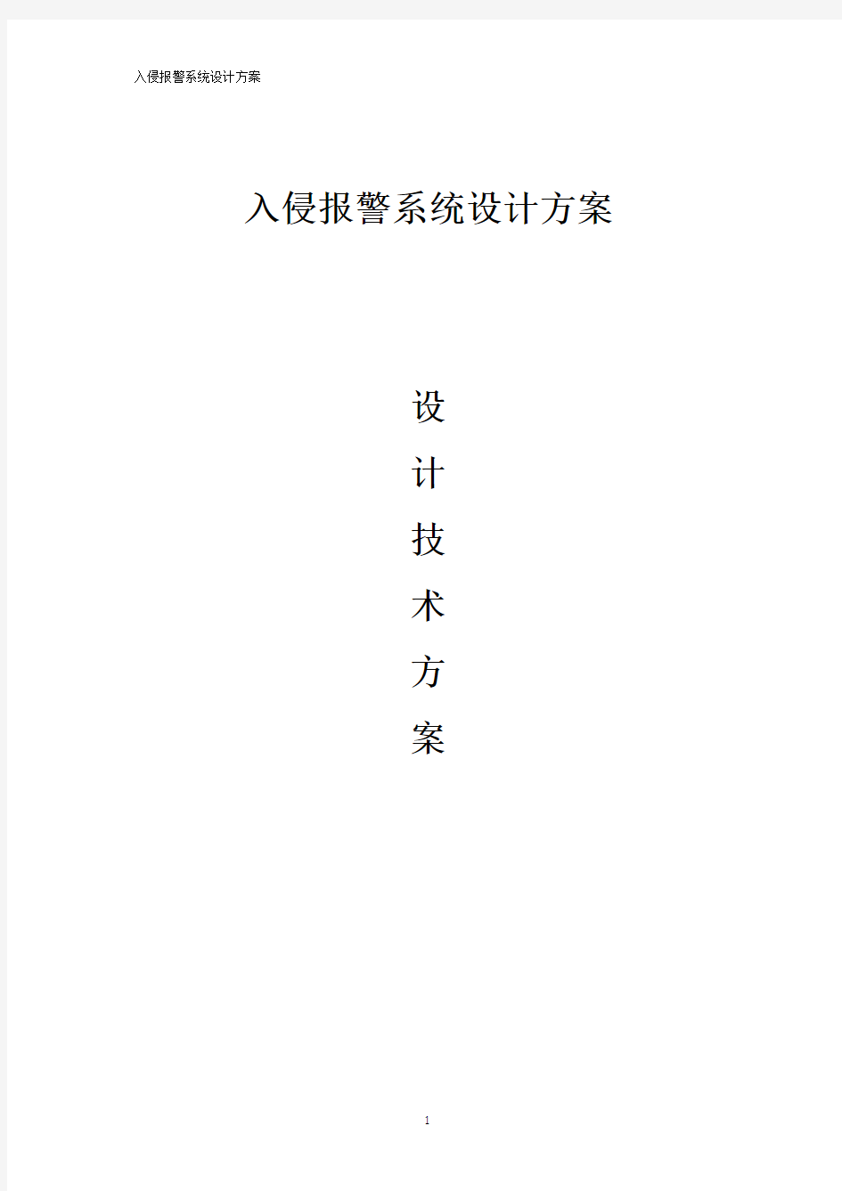 入侵报警系统设计方案分析