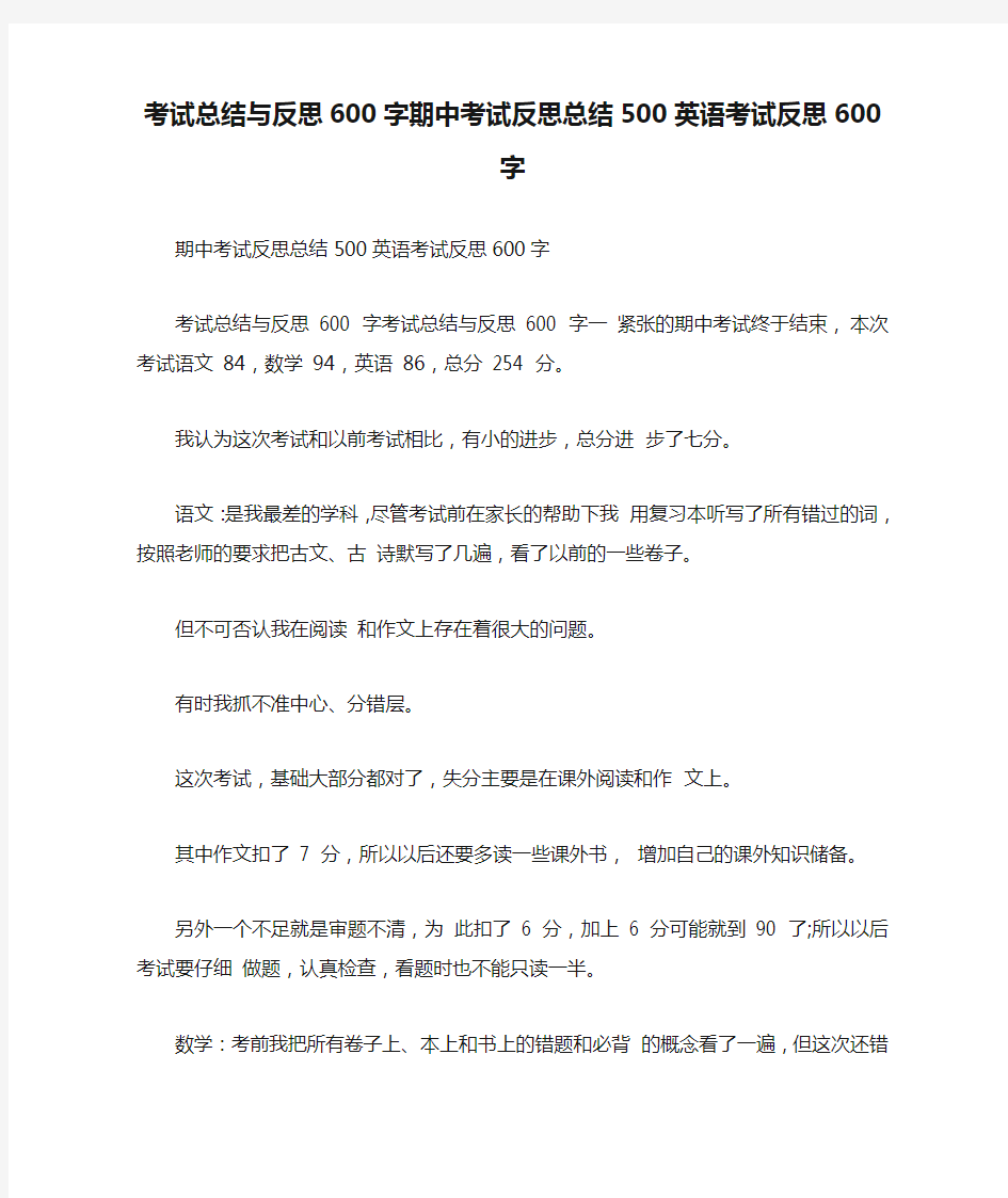 考试总结与反思600字期中考试反思总结500英语考试反思600字[学习资料]