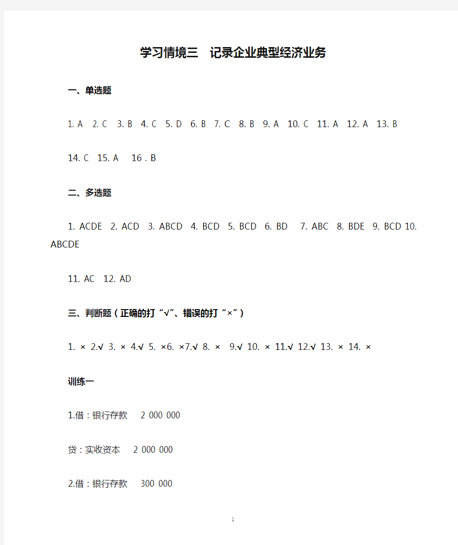 电子教案-基础会计习题与实训(田家富)参考答案-学习情境三  记录企业典型经济业务  习题答案