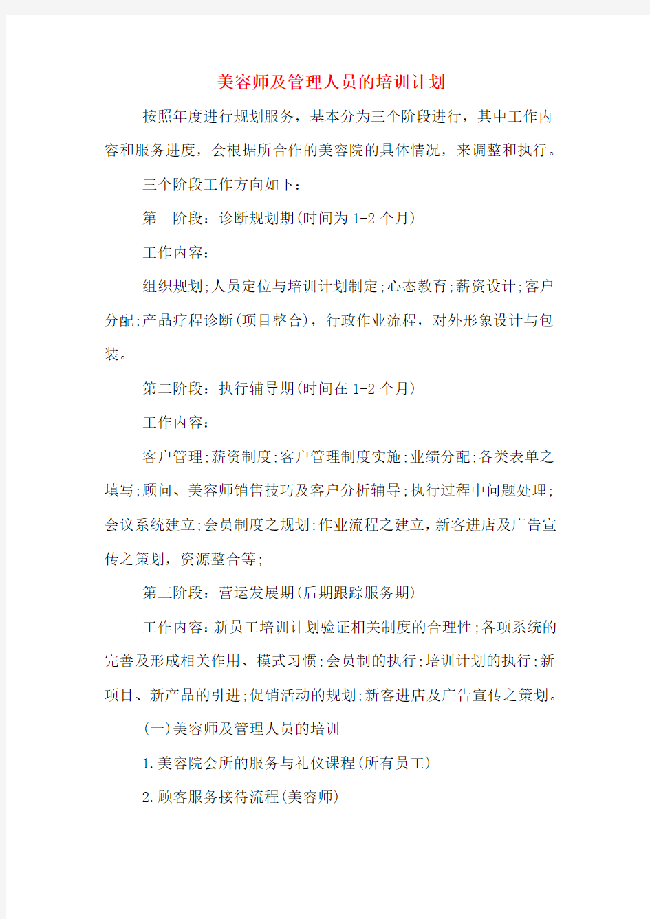 美容师及管理人员的培训计划