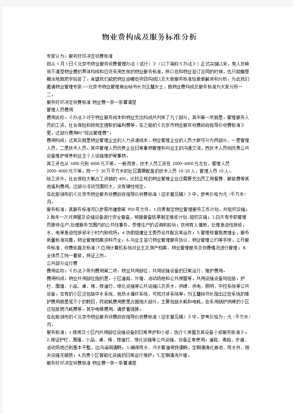 物业费构成及服务标准分析