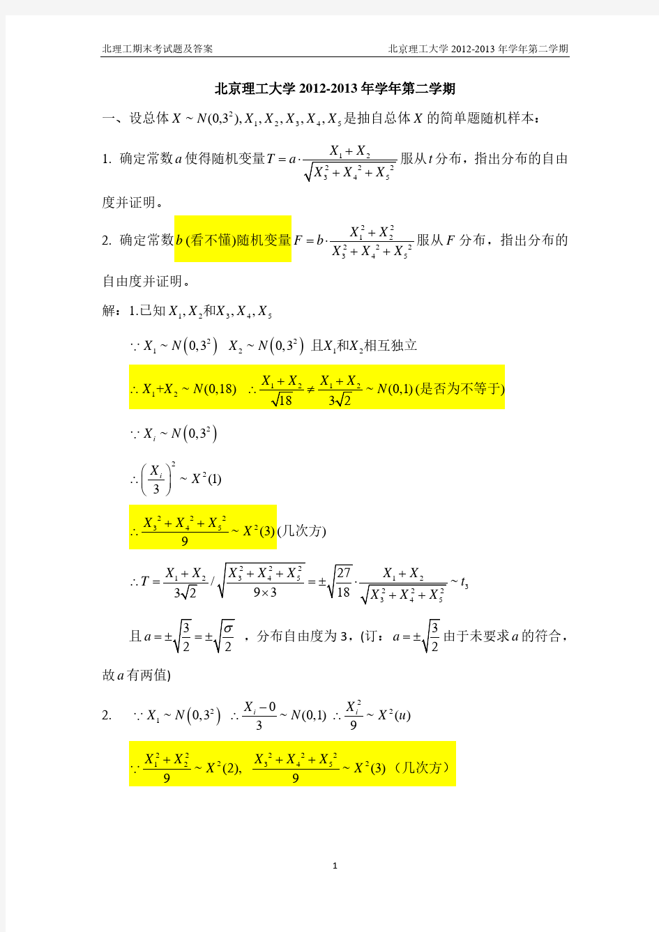 北理工数理统计期末考试题及答案