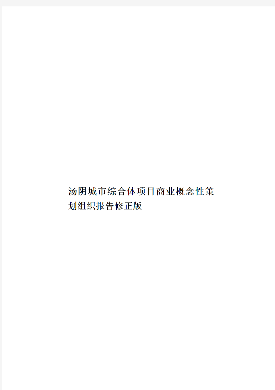 汤阴城市综合体项目商业概念性策划组织报告修正版样本