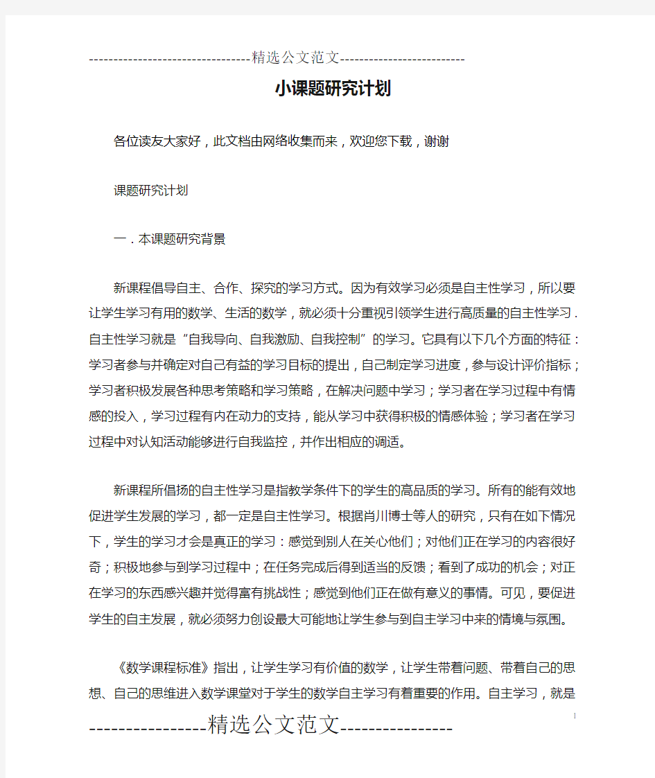 小课题研究计划