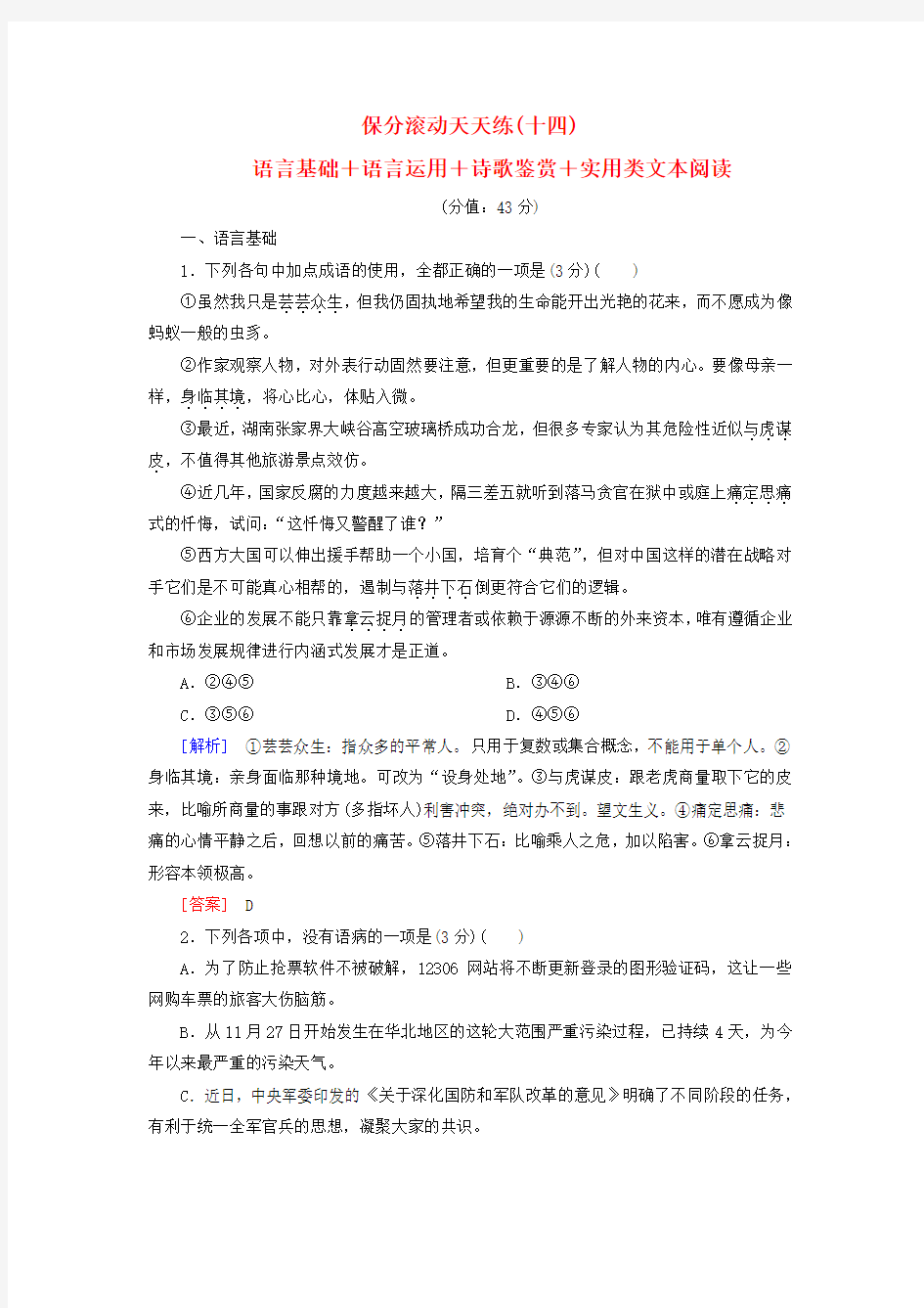 高考语文二轮复习保分滚动天天练14语言基础语言运用诗歌鉴赏实用类文本阅读