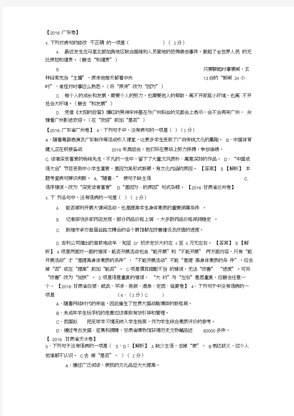 中考病句修改真题含答案