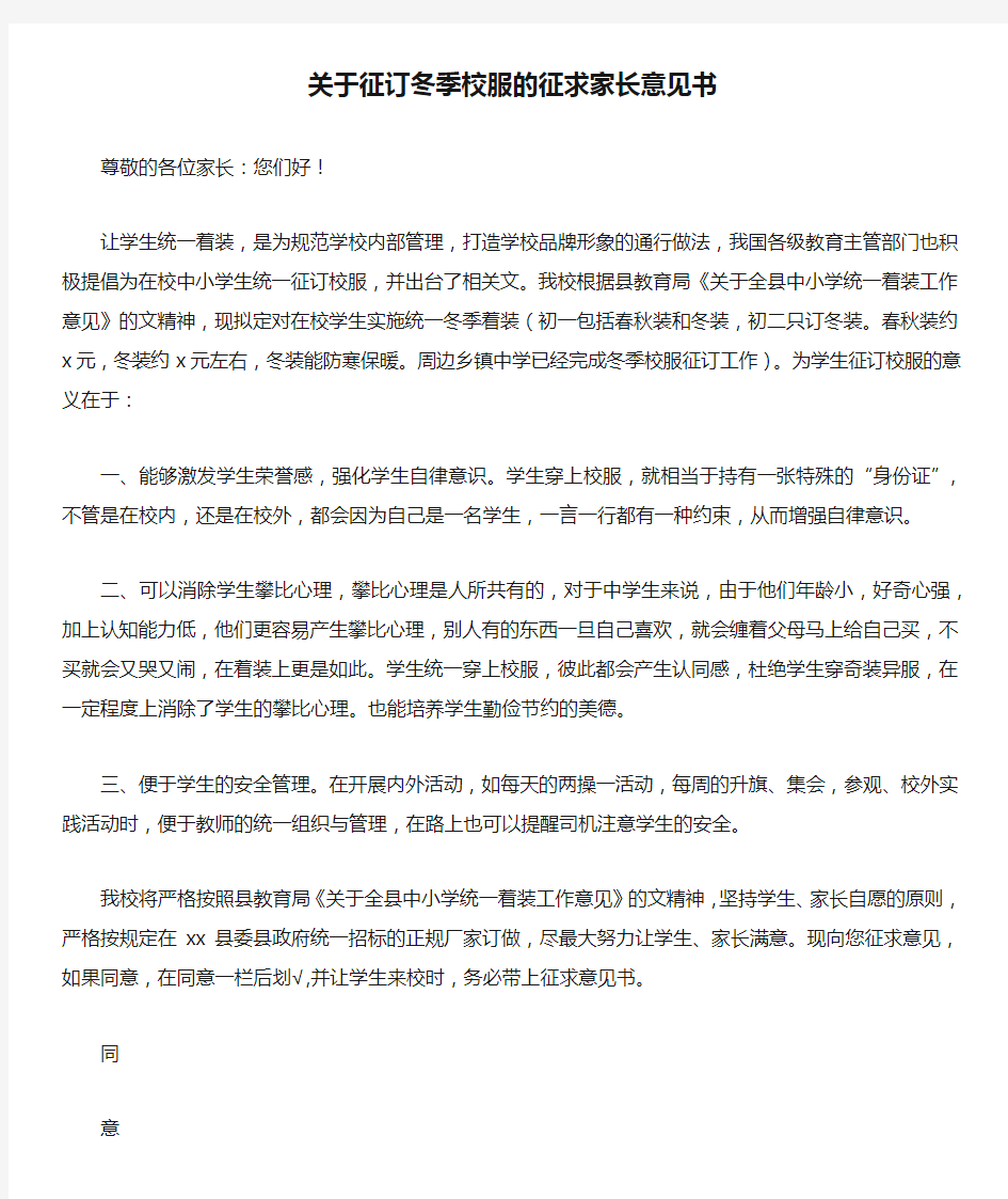 关于征订冬季校服的征求家长意见书