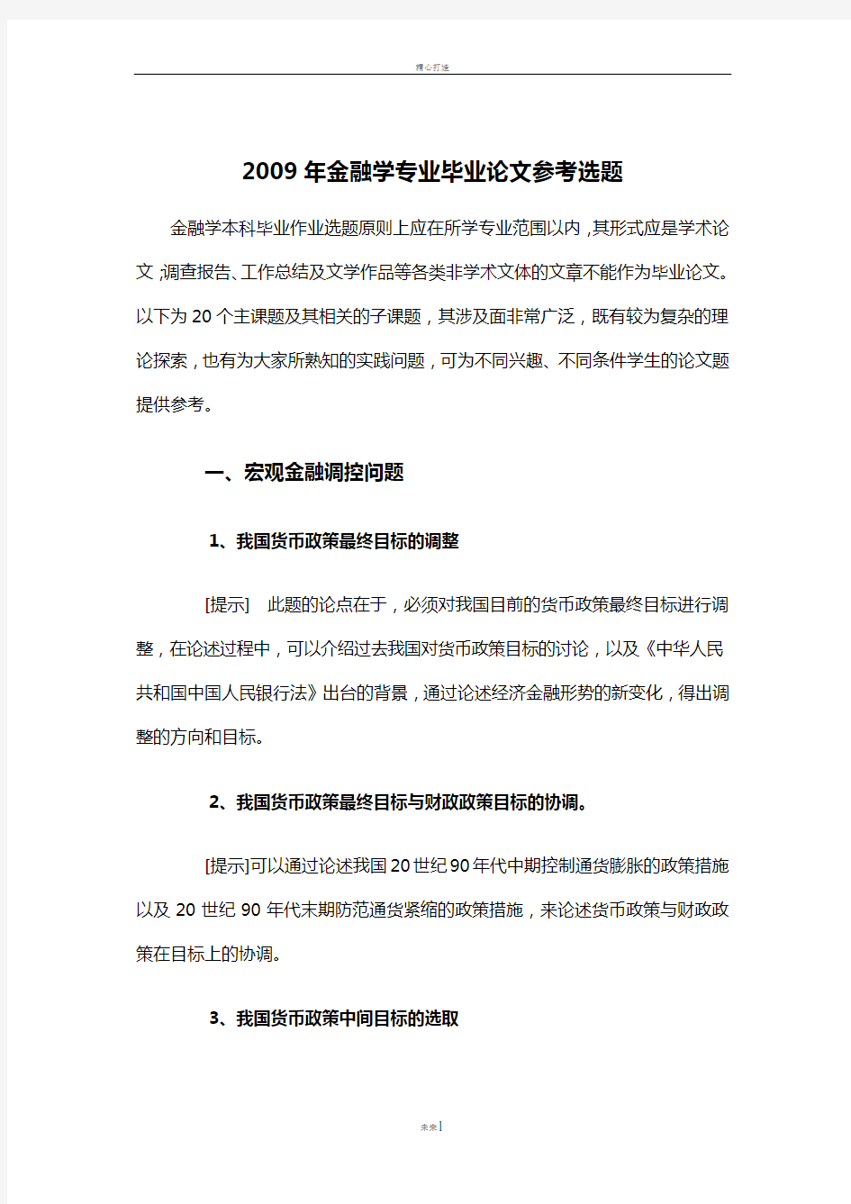 金融学专业本科毕业论文参考选题