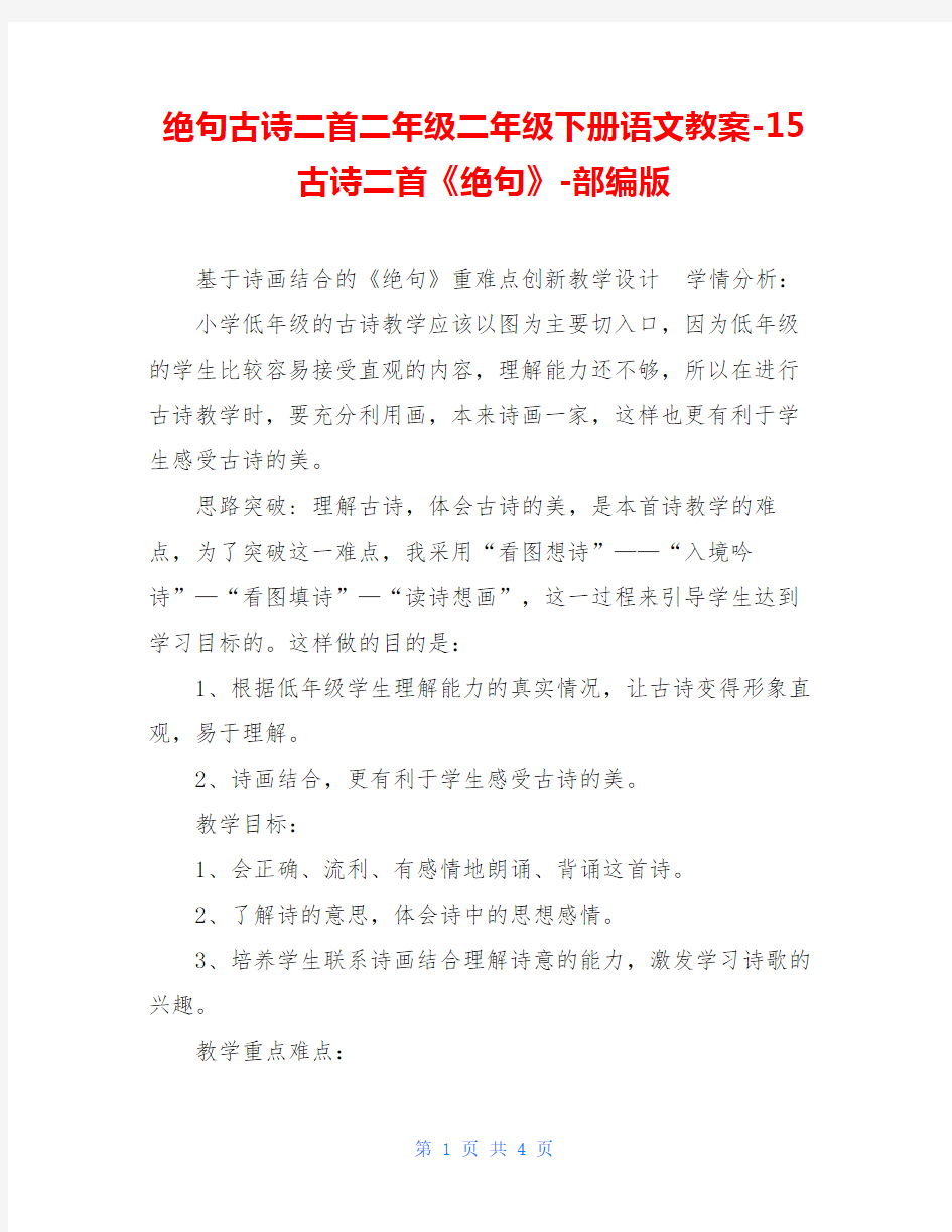 绝句古诗二首二年级二年级下册语文教案-15古诗二首《绝句》-部编版