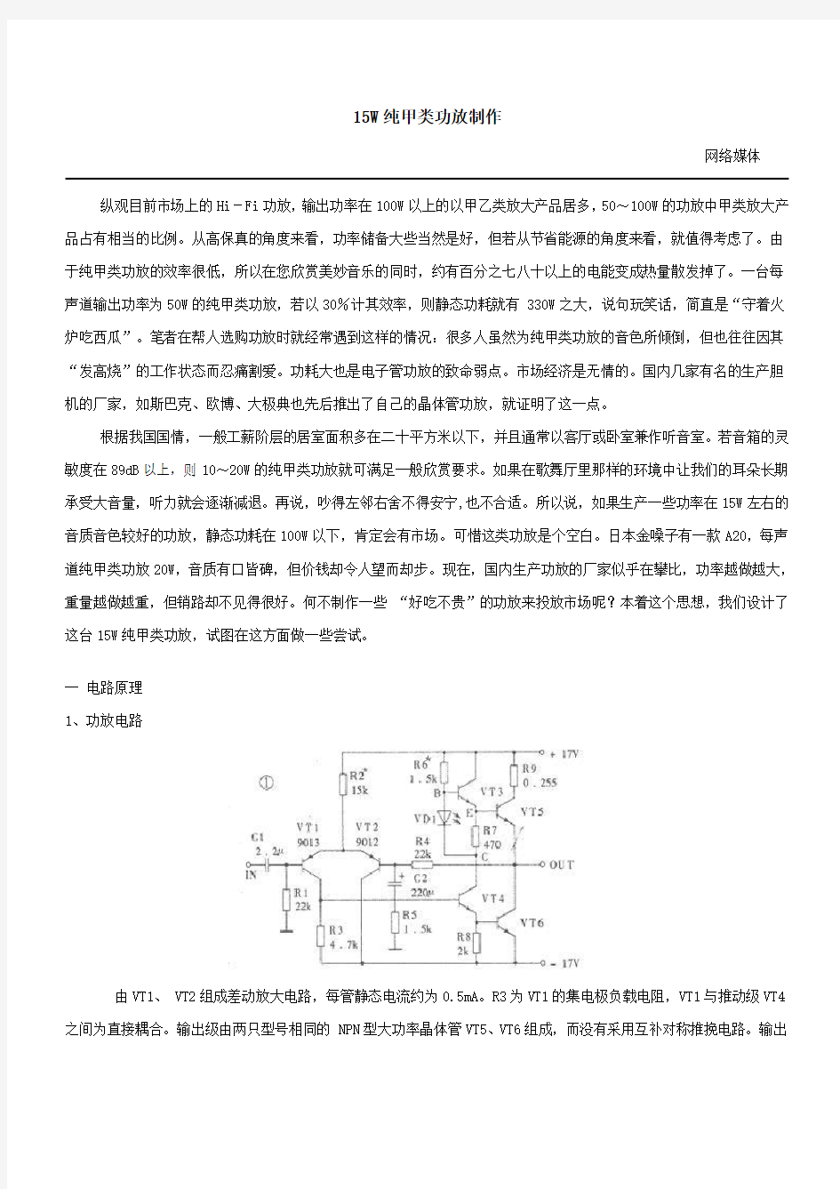 (完整版)15W纯甲类功放制作