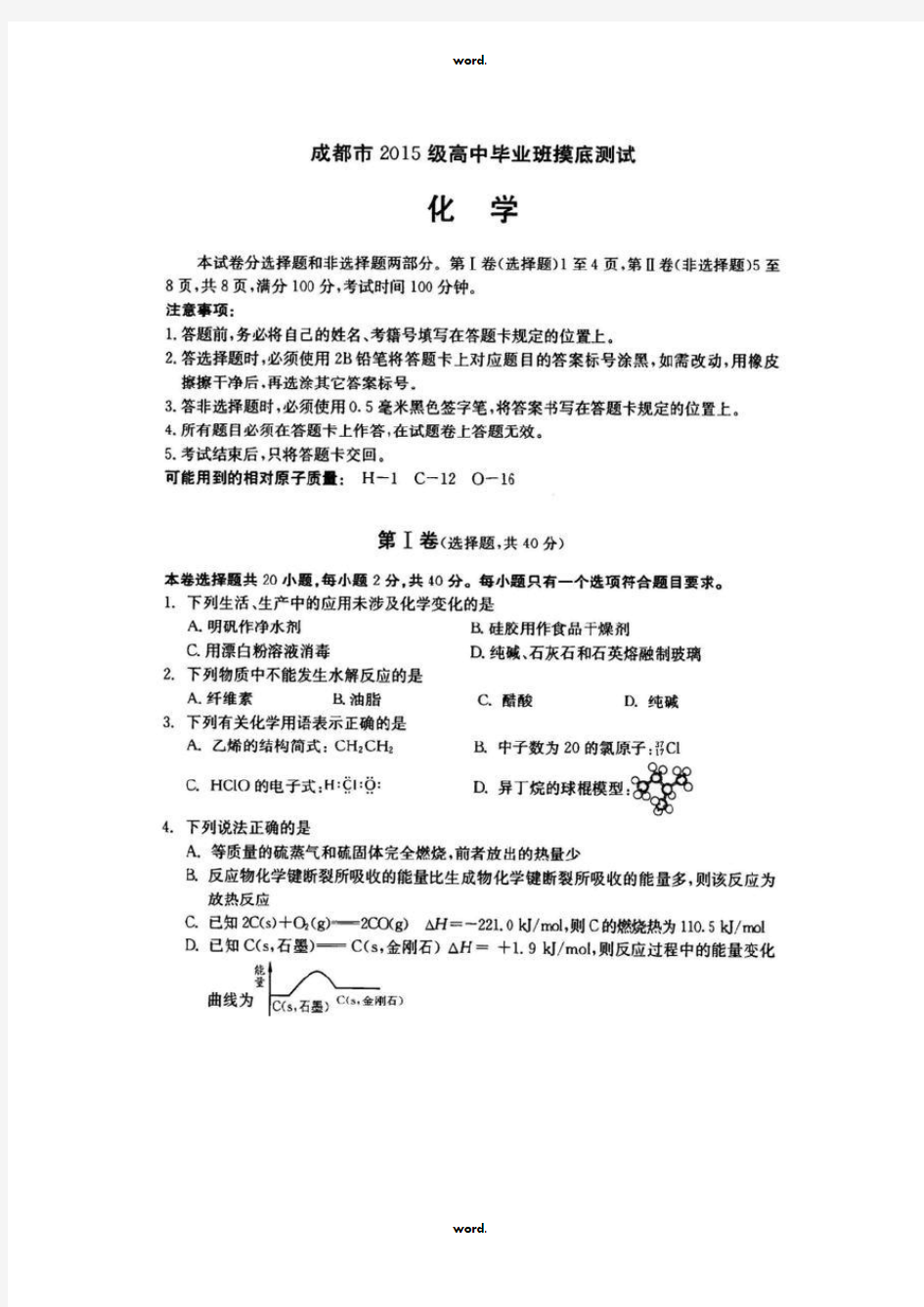 成都市2018届零诊(高中毕业班摸底测试)化学试题及答案(优.选)