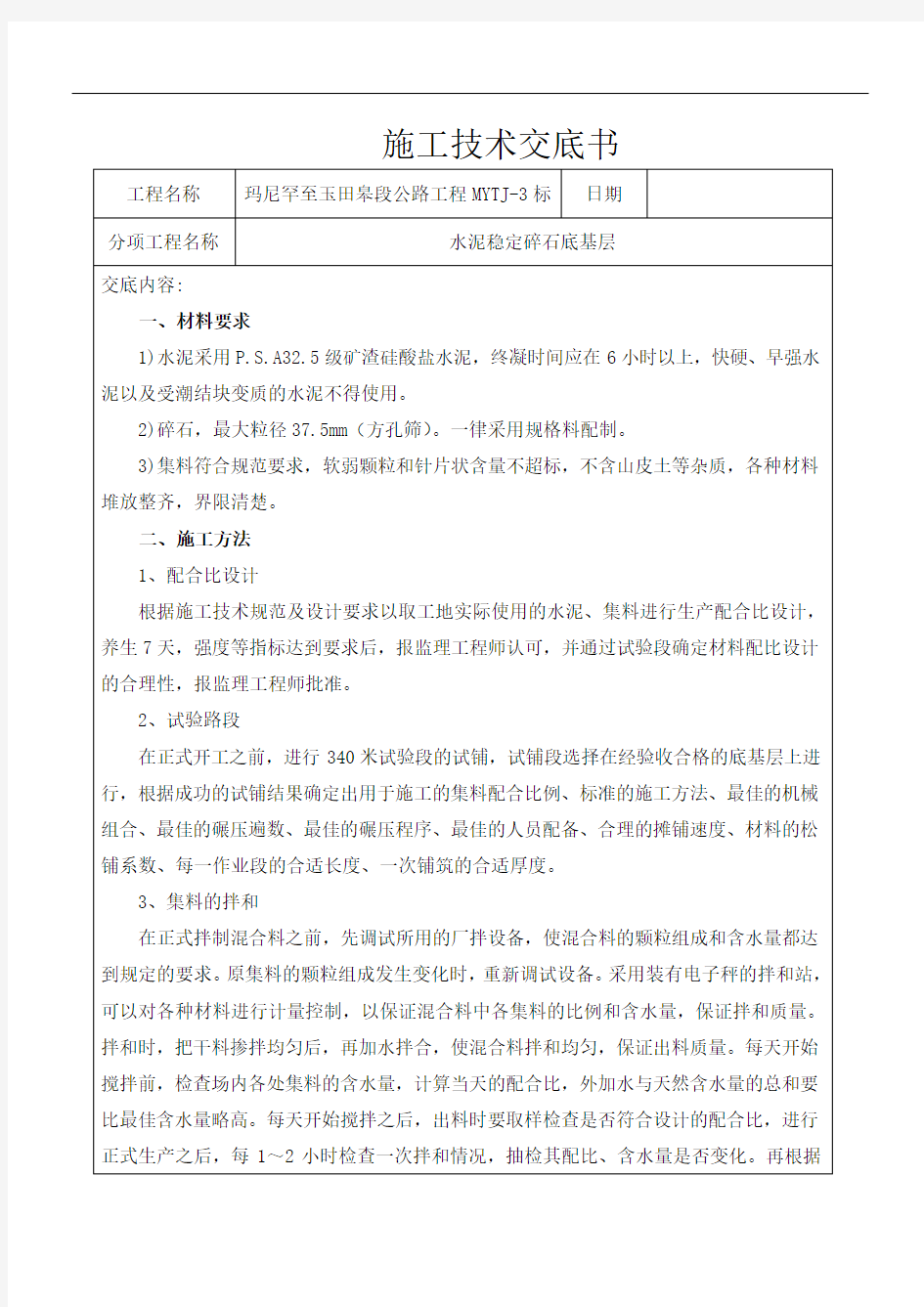 水稳底基层施工技术交底