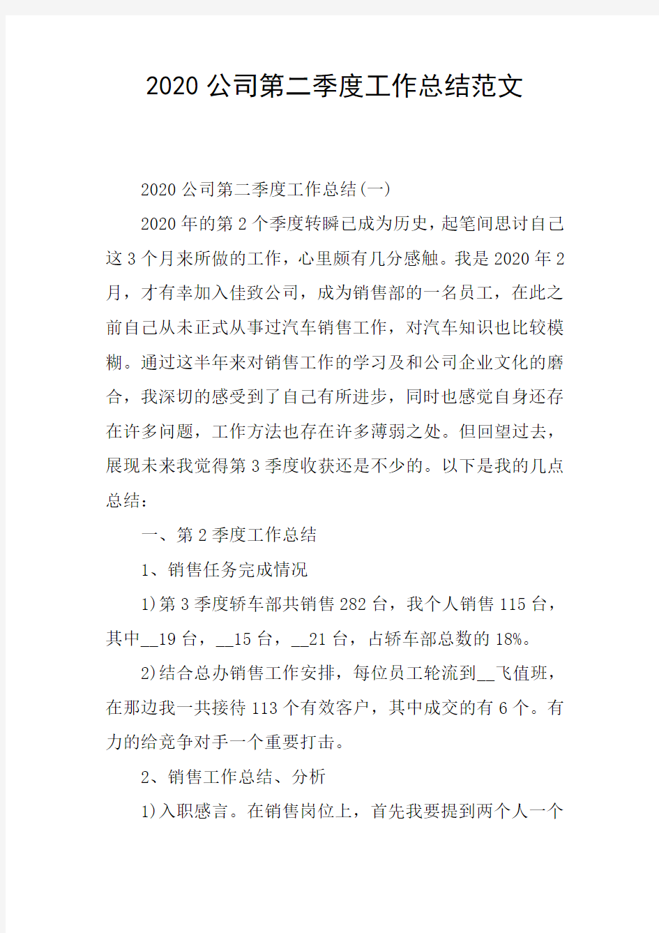 2020公司第二季度工作总结范文