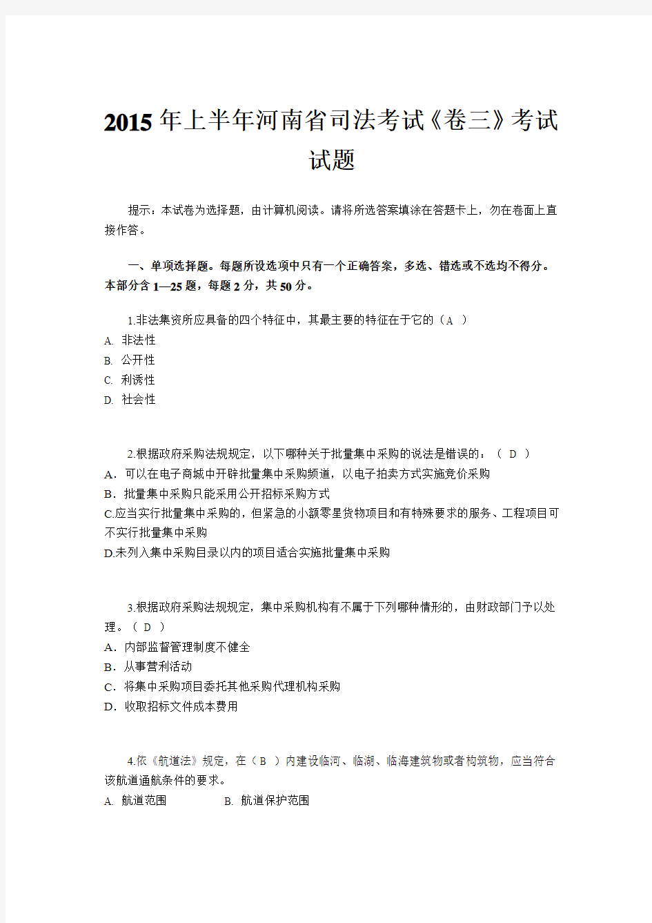 2015年上半年河南省司法考试《卷三》考试试题