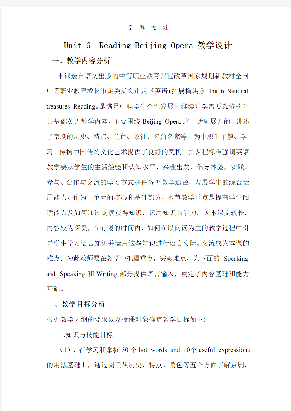 语文版中职英语(拓展模块)Unit 6《Chinese Heritage》word教案.pdf