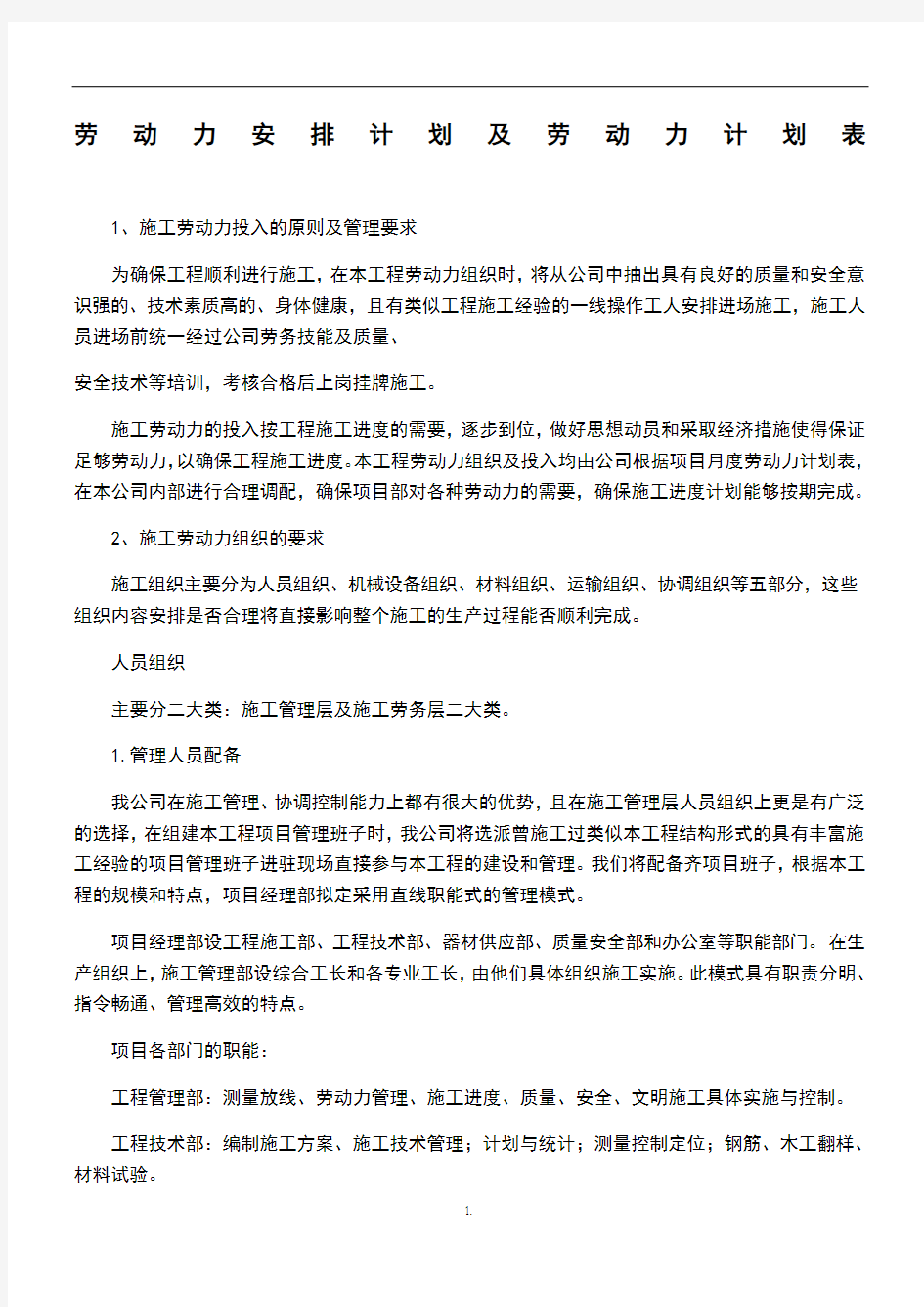 劳动力安排计划及劳动力计划表