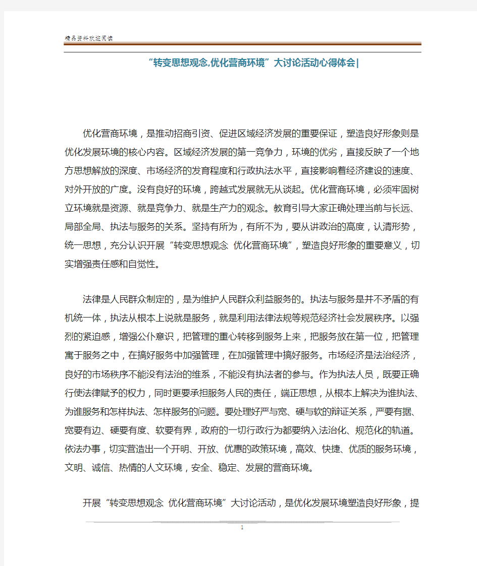 “转变思想观念,优化营商环境”大讨论活动心得体会-