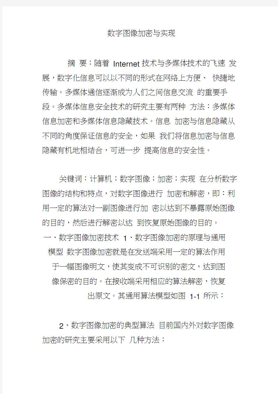 数字图像加密与实现