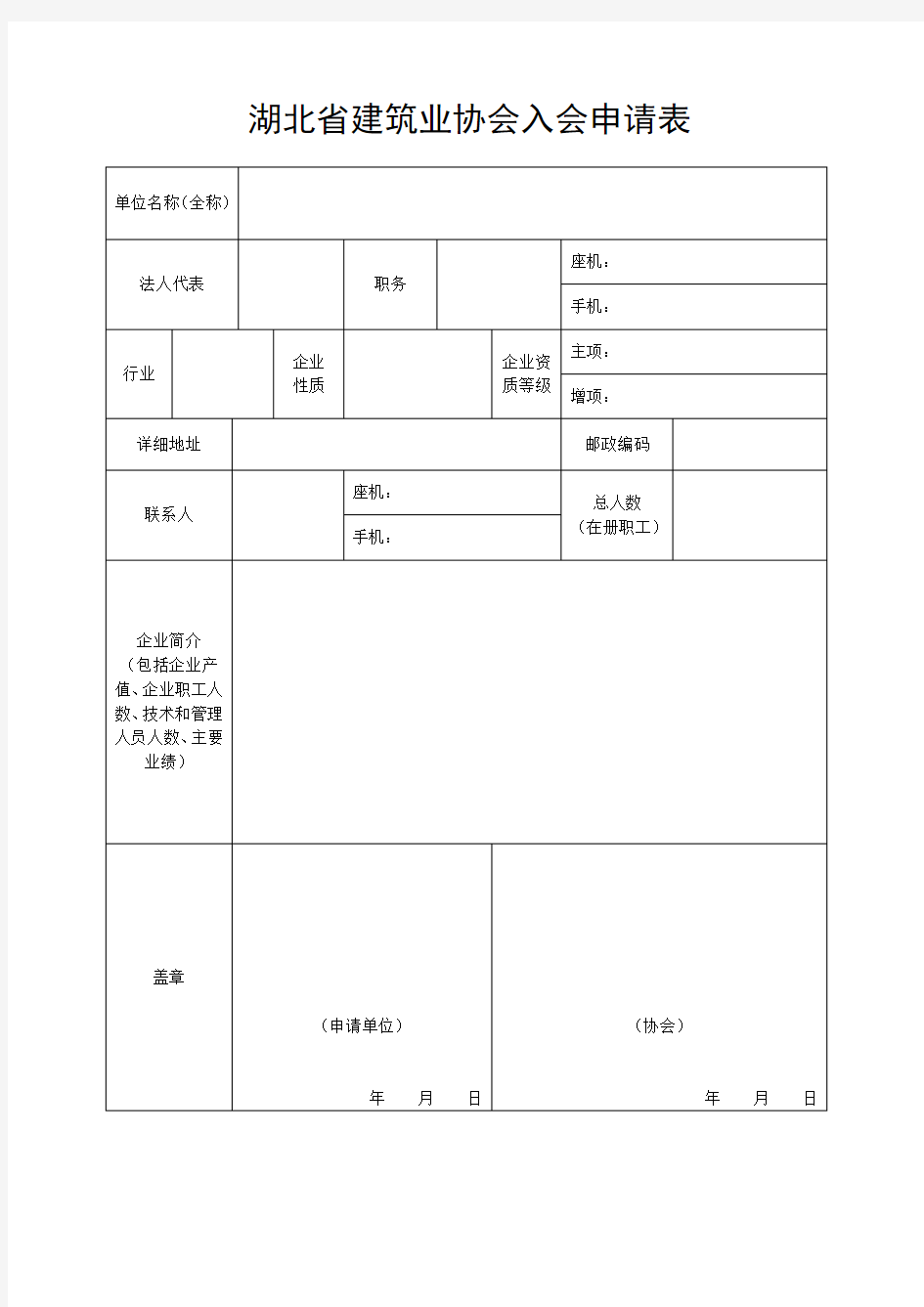 湖北建筑业协会入会申请表