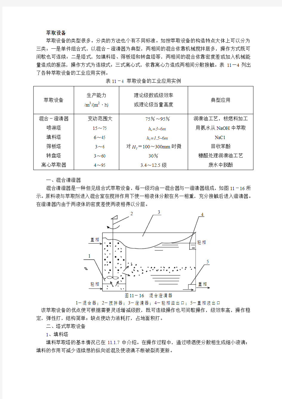 萃取设备